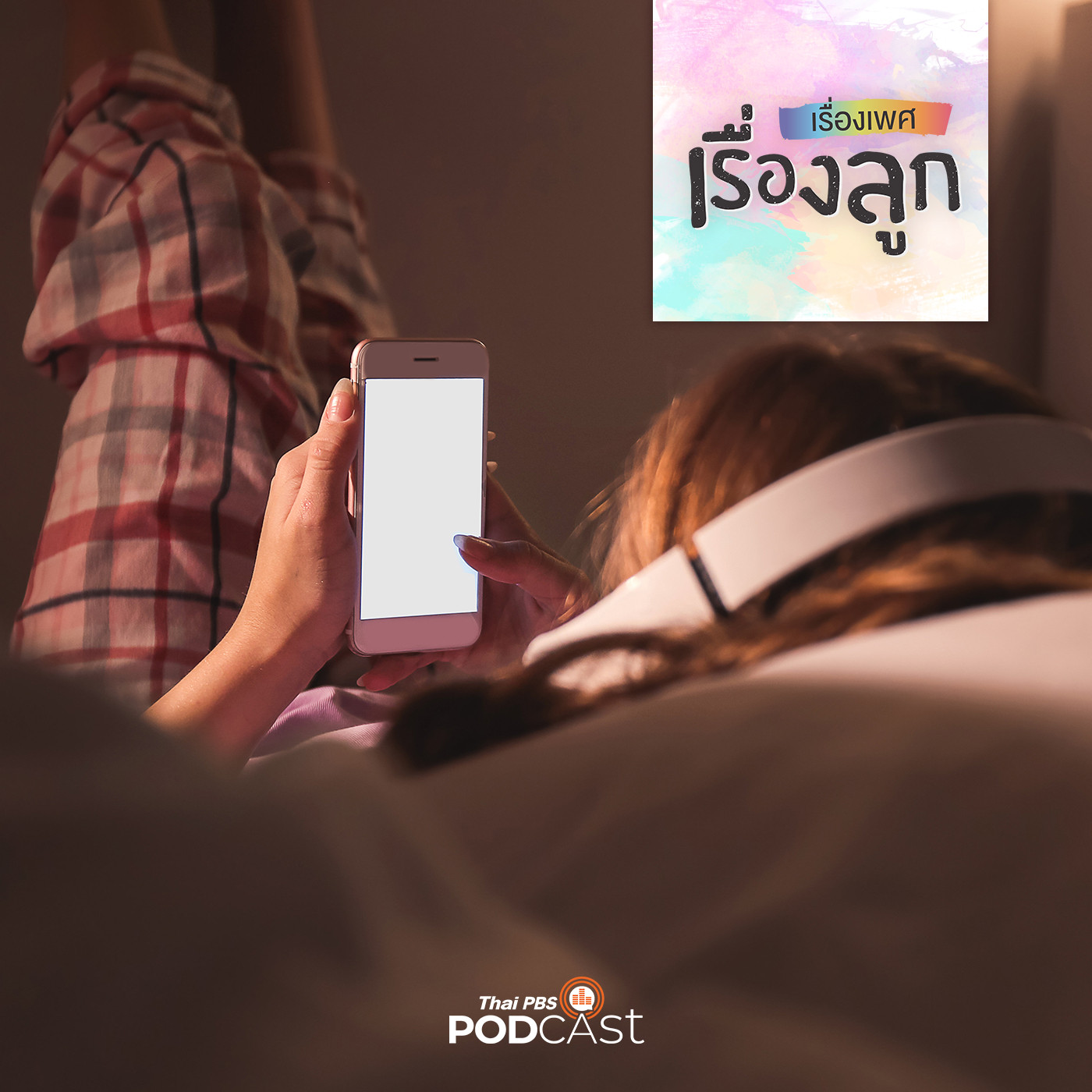 EP. 78: โลกของลูกวัยรุ่น พ่อแม่ห้ามเข้า!