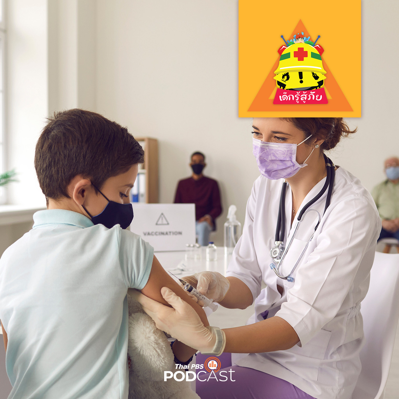 เด็กรู้สู้ภัย EP. 78: เมื่อไหร่เด็กไทยจะได้ฉีดวัคซีนป้องกัน COVID-19?