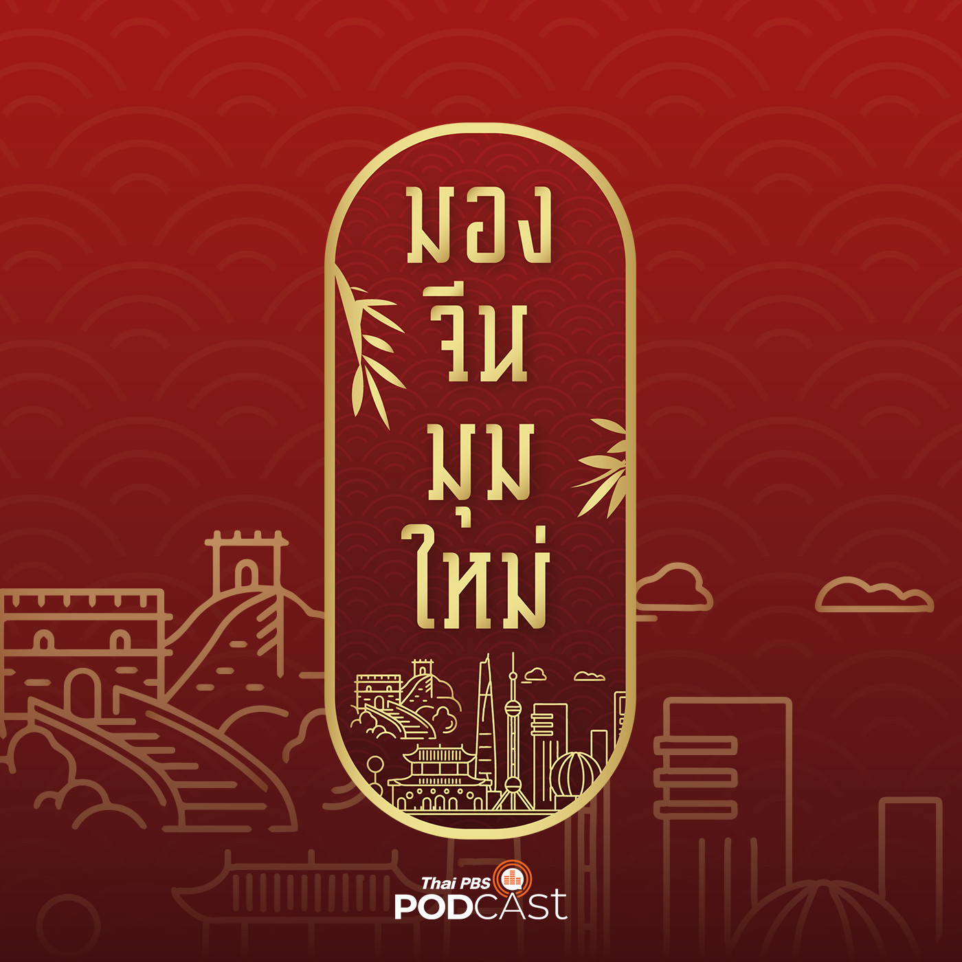 EP. 18: เทคโนโลยีและนวัตกรรมเพื่อผู้สูงอายุของจีน   