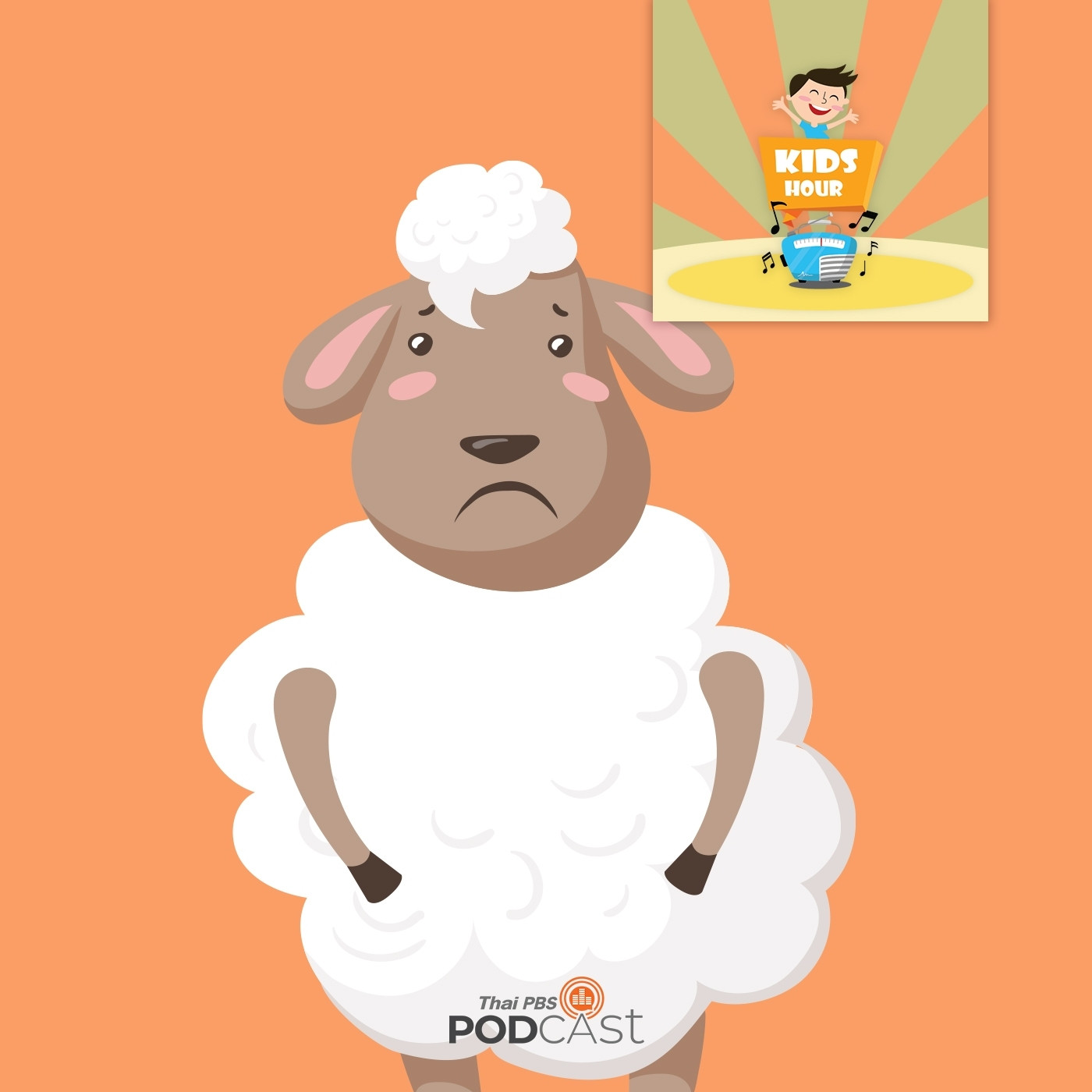 Kids Hour - ชั่วโมงนิทาน : แกะและความสะอาด