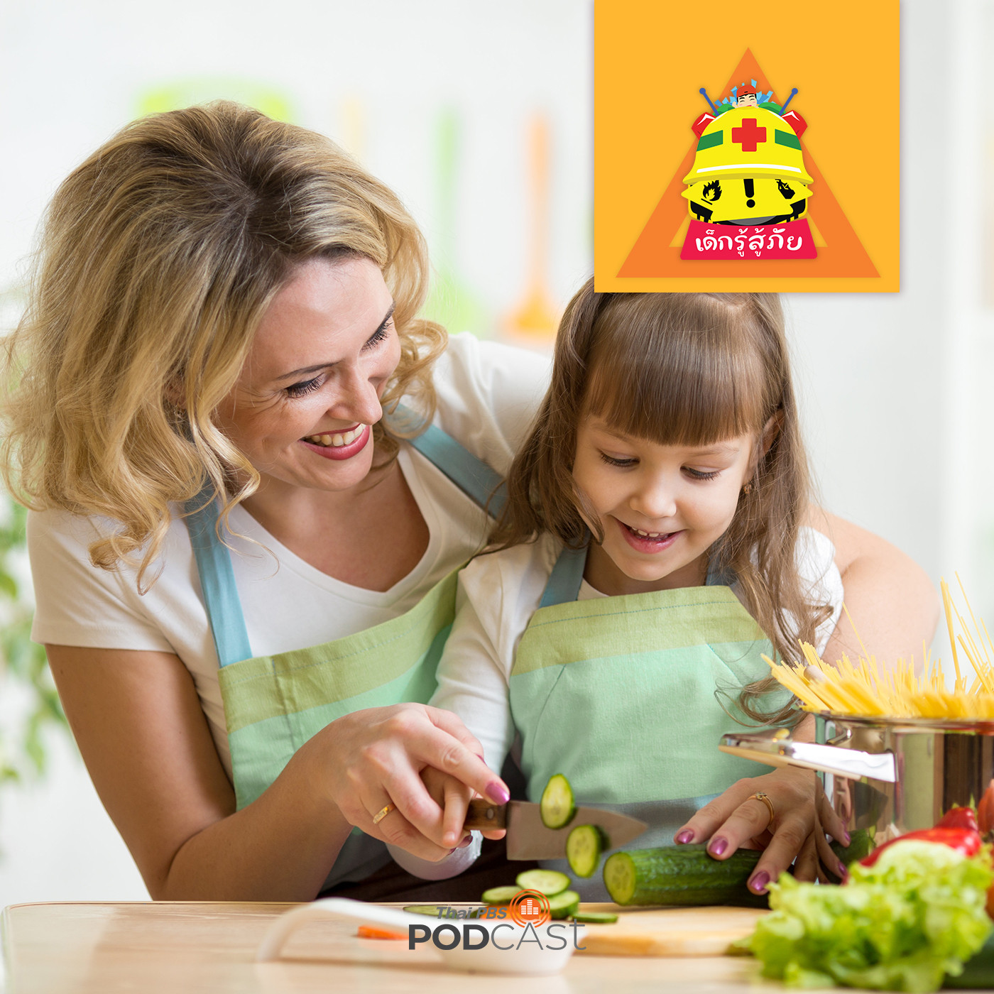 เด็กรู้สู้ภัย EP. 80: เด็กทำอาหารในห้องครัวควรระวังภัยอะไรบ้าง?