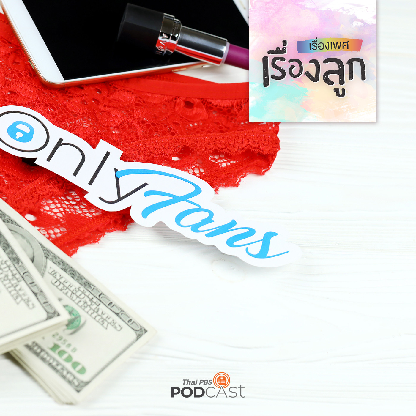 EP. 86: Sex creator อาชีพสร้างเงินยุคใหม่ คุยกับลูกอย่างไรดี