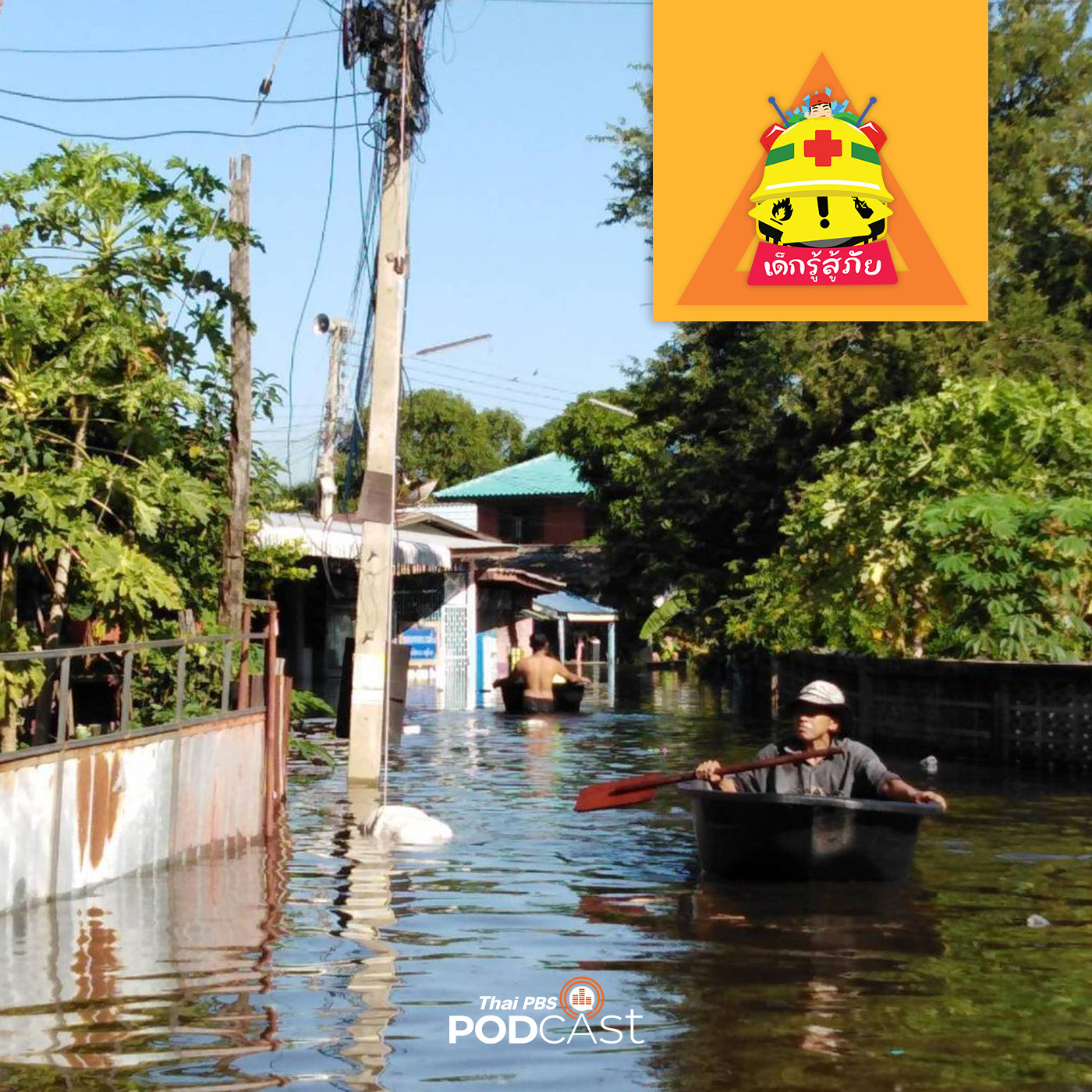 เด็กรู้สู้ภัย EP. 91: ภัยอันตรายที่เกิดขึ้นเกิดเหตุน้ำท่วมประเทศไทย ปี 2564