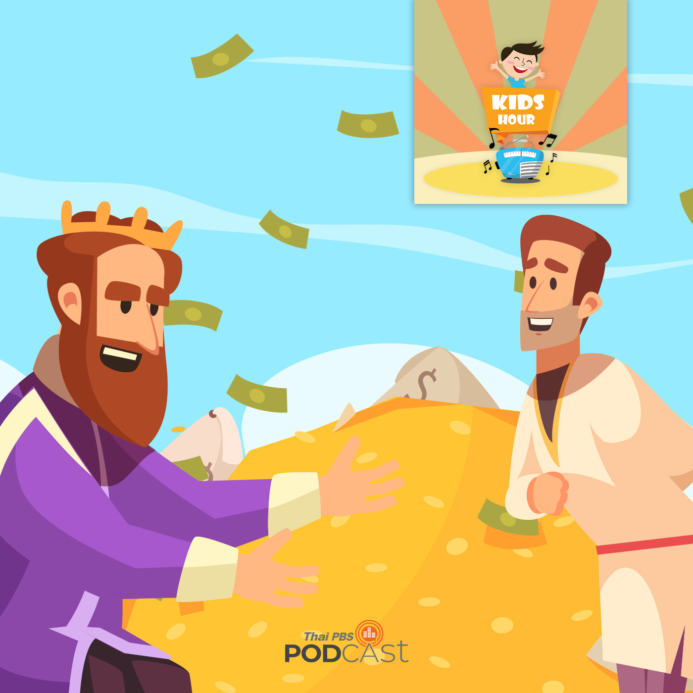 Kids Hour - ชั่วโมงนิทาน : ใครกันที่รวยกว่า