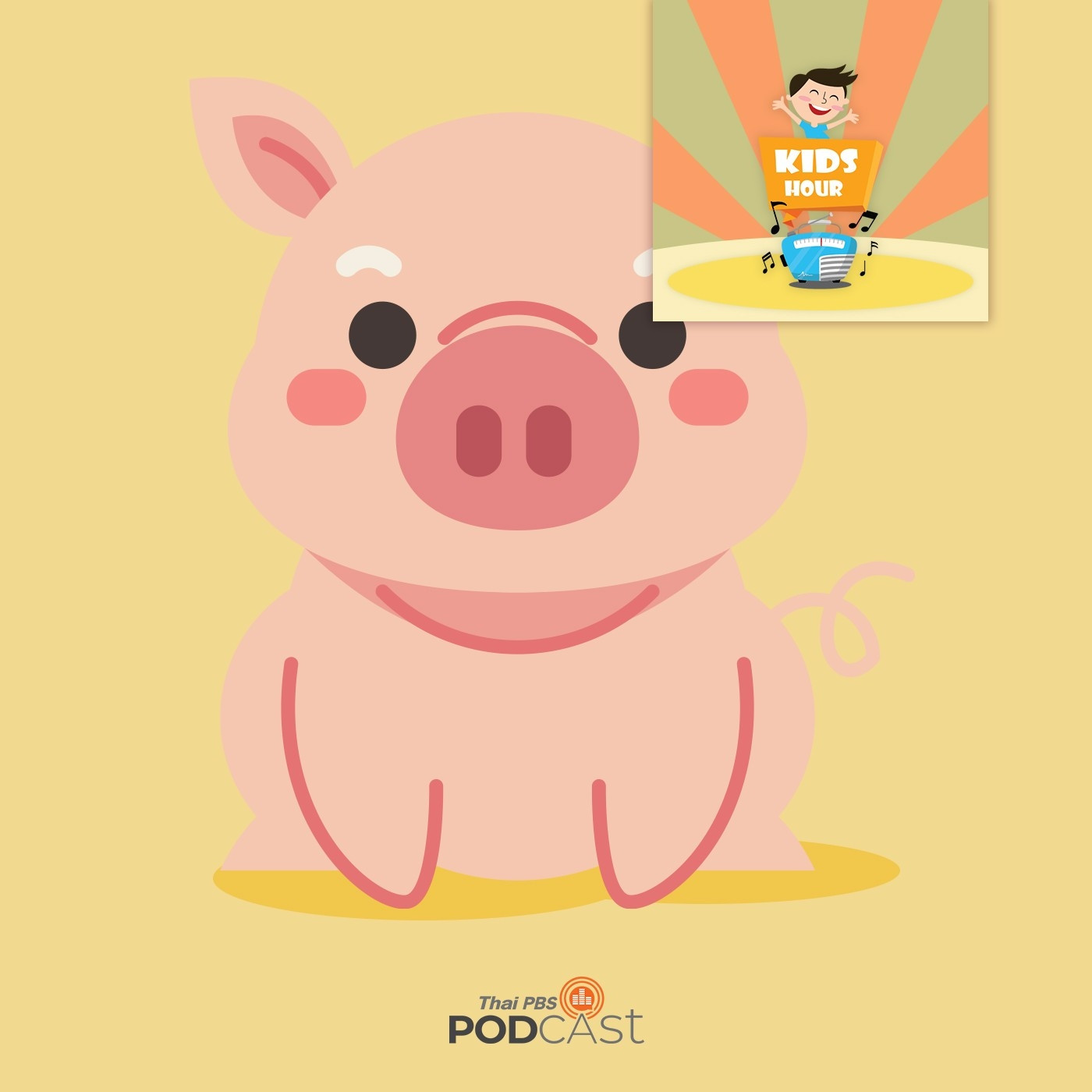 อยากเป็นหมู