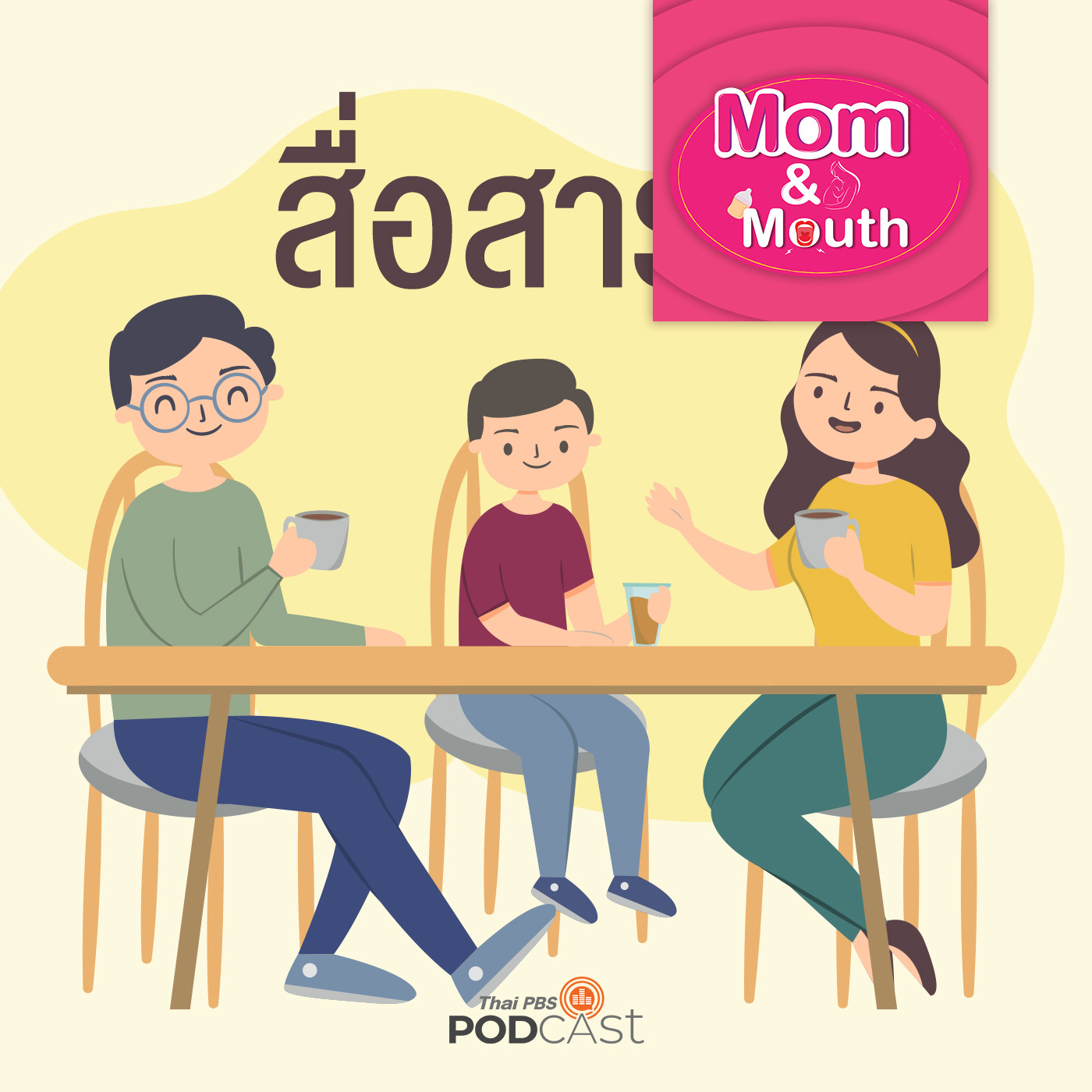 EP. 831: คำว่าสื่อสารสำคัญอย่างไรต่อการเลี้ยงลูก
