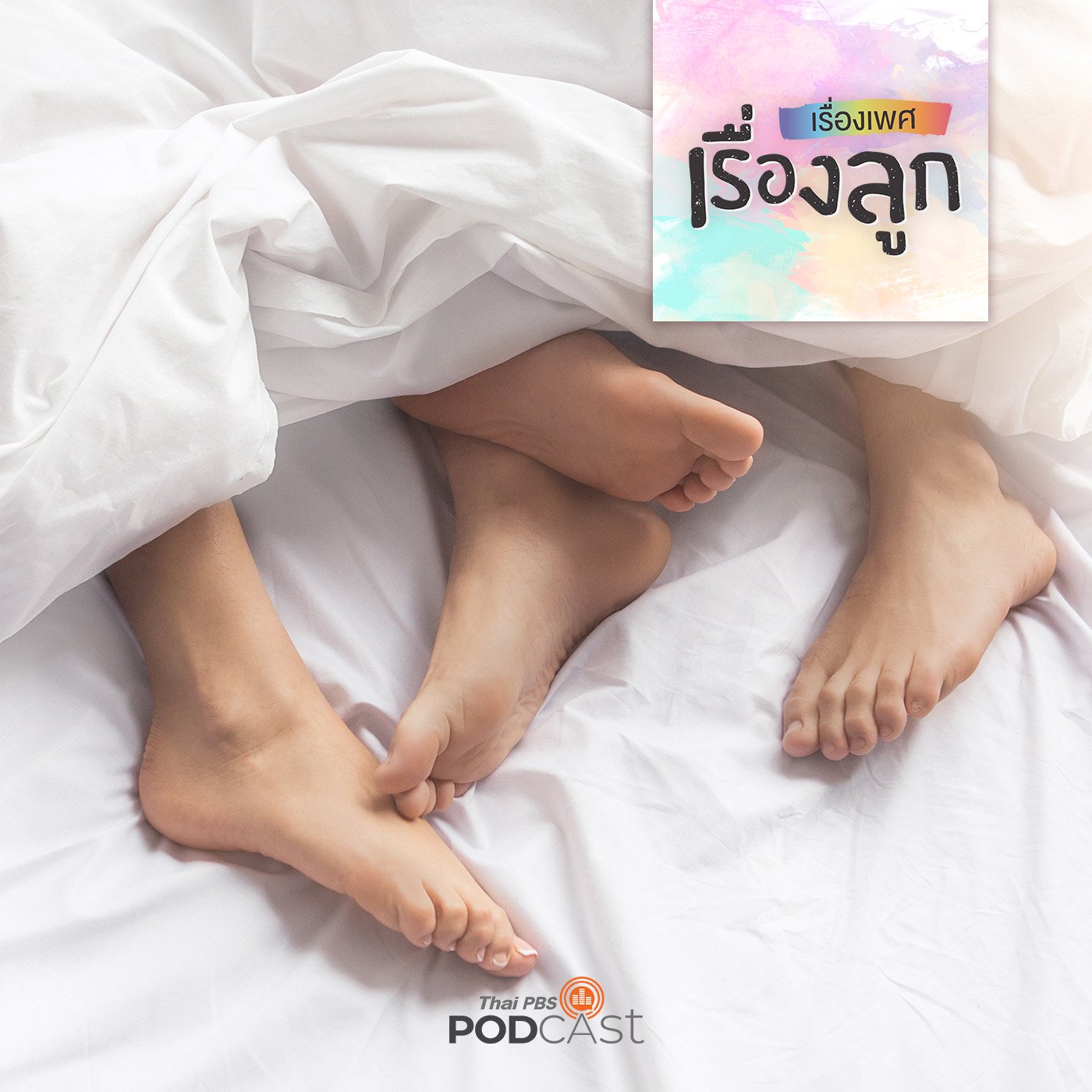 EP. 95: ลูกเห็นพ่อแม่มีเซ็กซ์ ระวังผลลบเกินคาด !