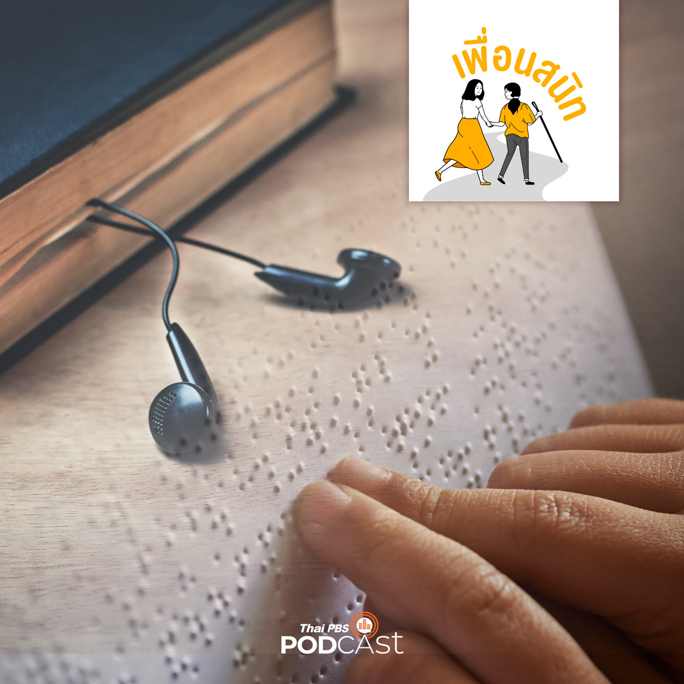 EP. 2: เพื่อนรักนักอ่าน 