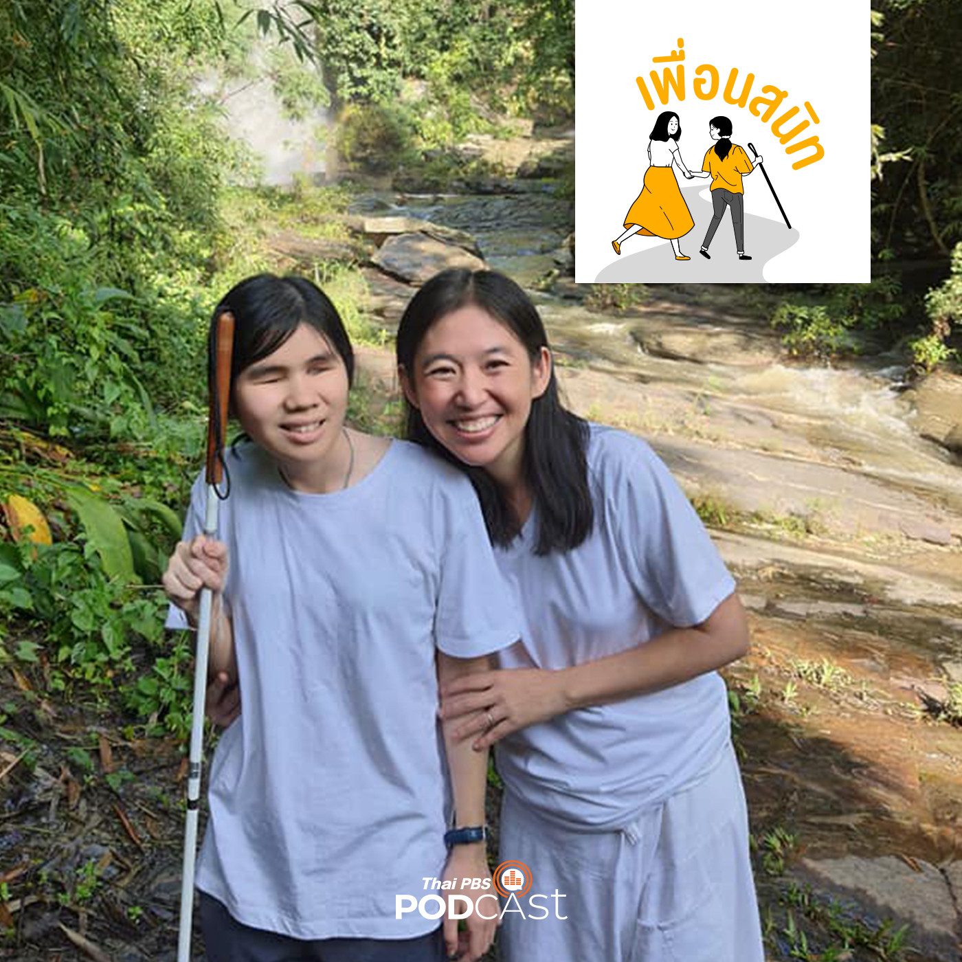 EP. 4: กลัวได้ แต่ไม่จำเป็นต้องหยุดเดิน