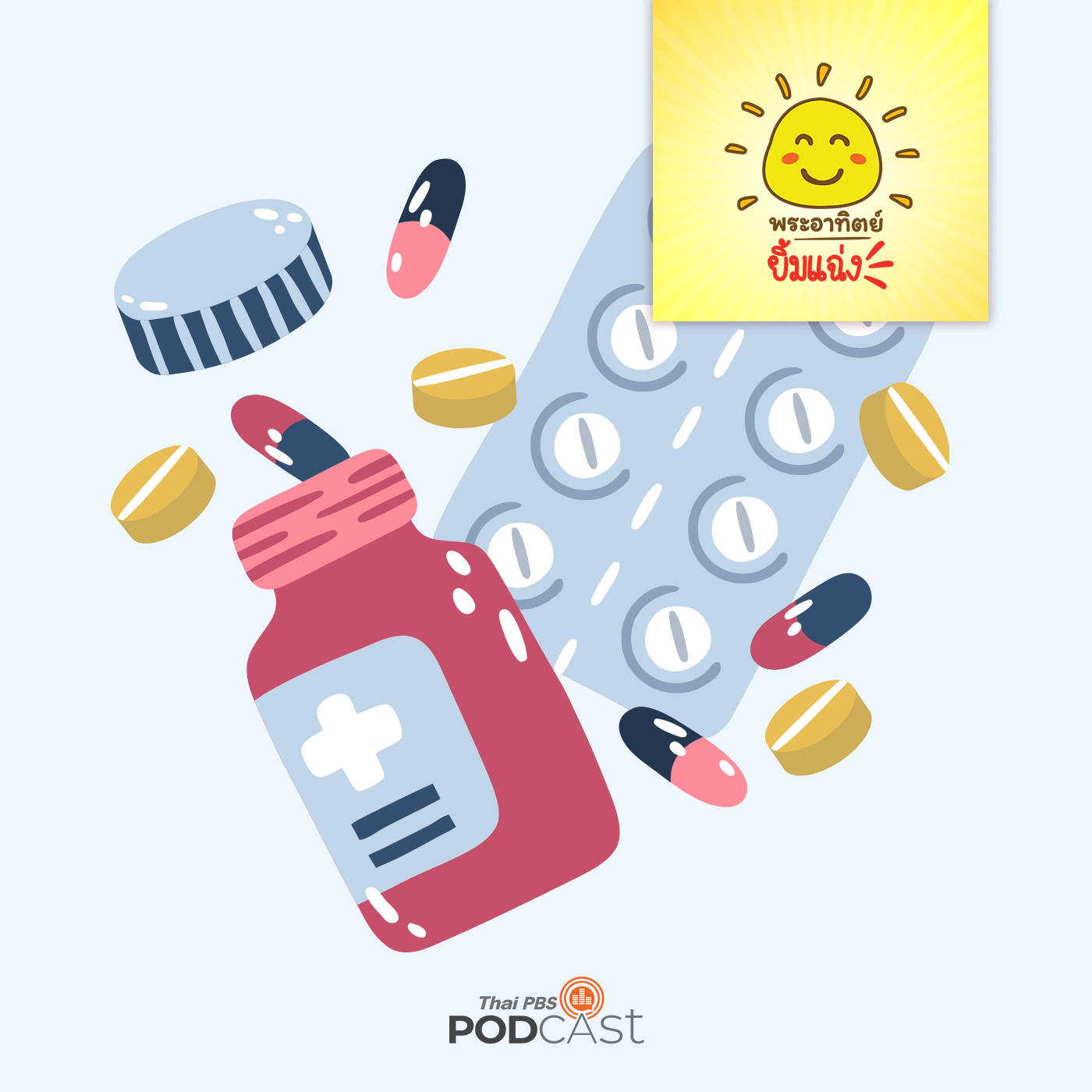 EP. 782: ทำไมยาถึงมีหลายแบบ