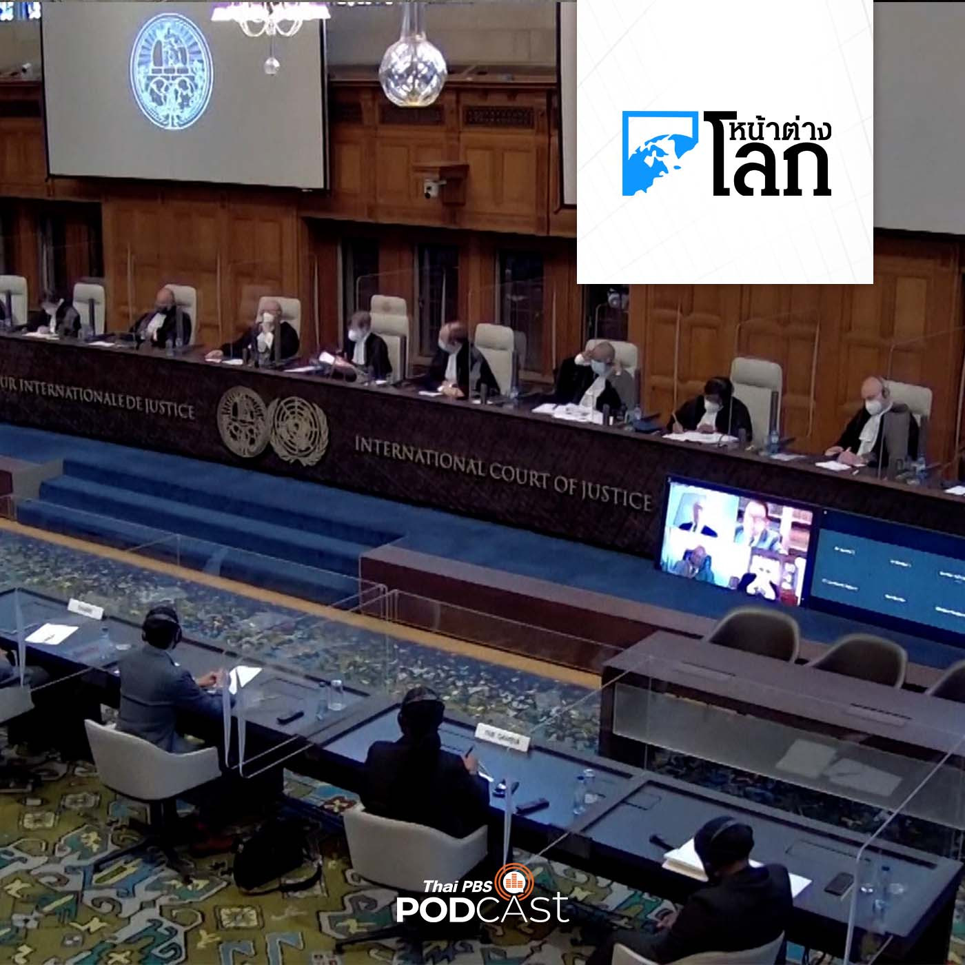 กระบวนการพิจารณาคดี "ฆ่าล้างเผ่าพันธุ์ชาวโรฮิงญา"