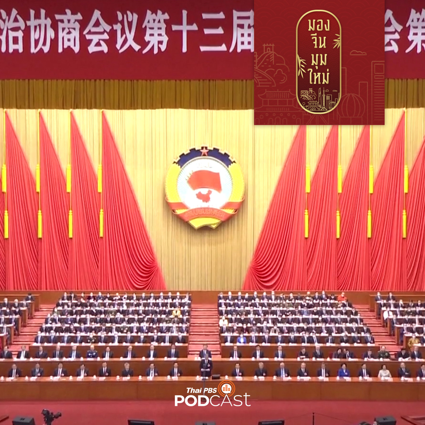 EP. 50:   จับตาประชุมสองสภาจีน เร่งเครื่องเศรษฐกิจในประเทศ เน้นสร้างมาตรฐานใหม่ขั้น "กว่า"