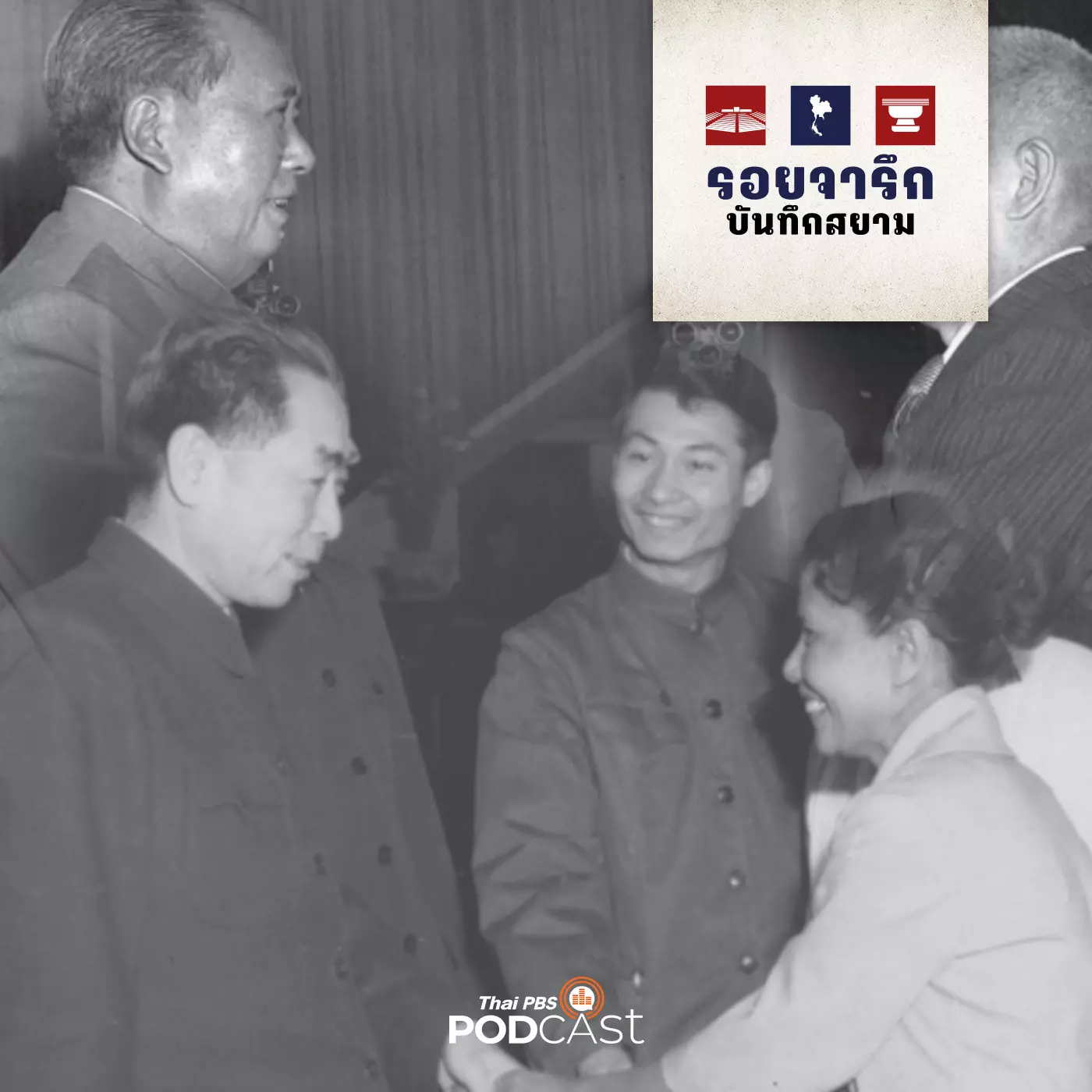 EP. 11: ซิว ซิววัน | อดีตล่ามภาษาไทยของผู้นำจีนกับความสัมพันธ์ระหว่างไทย-จีน