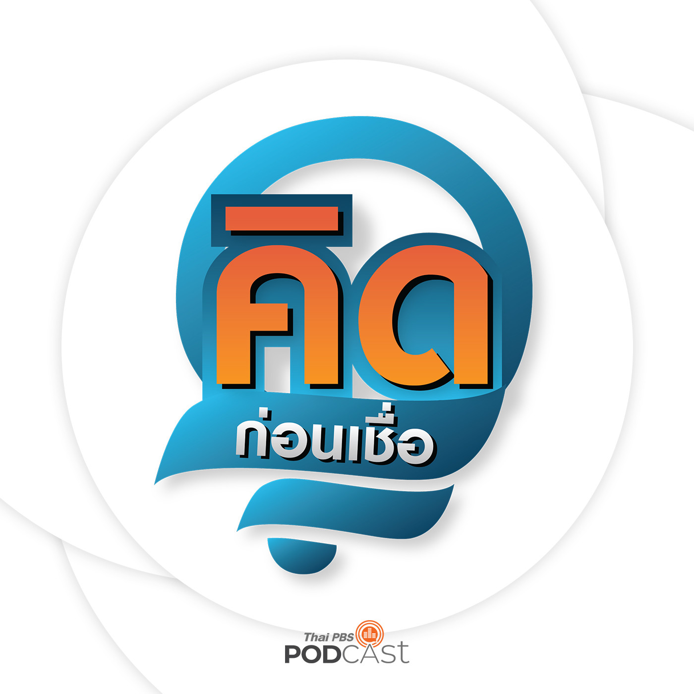 คิดก่อนเชื่อ