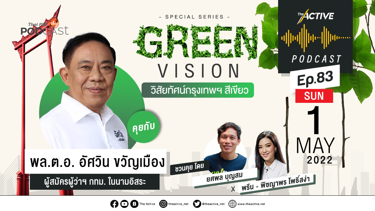 Green Vision วิสัยทัศน์กรุงเทพฯ สีเขียว-พล.ต.อ. อัศวิน ขวัญเมือง