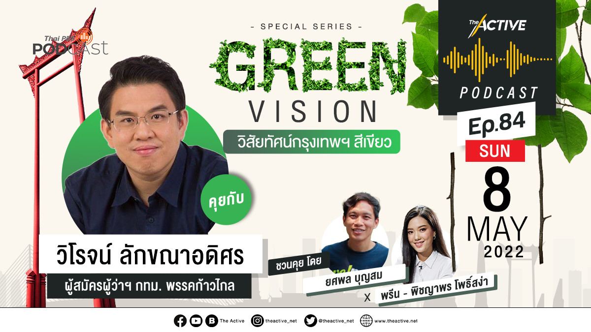 Green Vision วิสัยทัศน์กรุงเทพฯ สีเขียว-วิโรจน์ ลักขณาอดิศร
