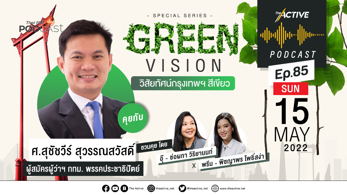 Green Vision วิสัยทัศน์กรุงเทพฯ สีเขียว-สุชัชวีร์ สุวรรณสวัสดิ์