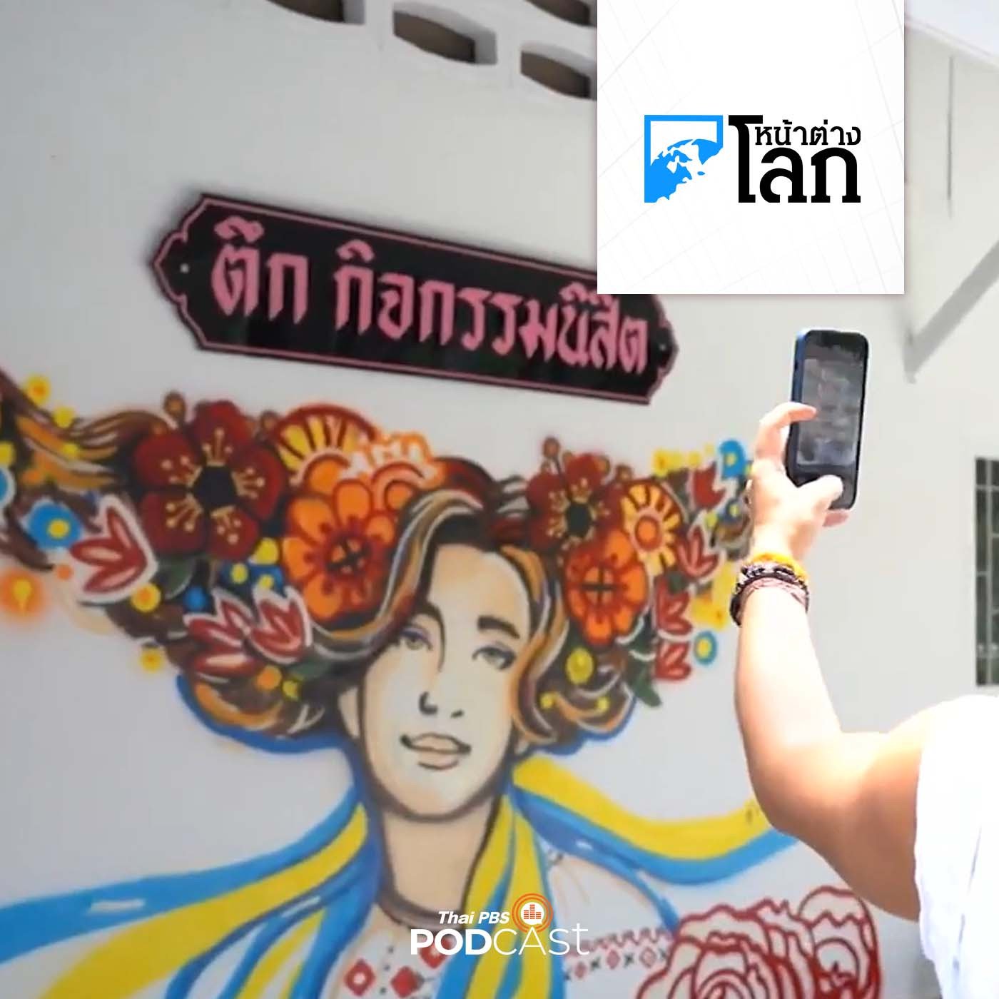 สงคราม ความขัดแย้ง และศิลปะ 