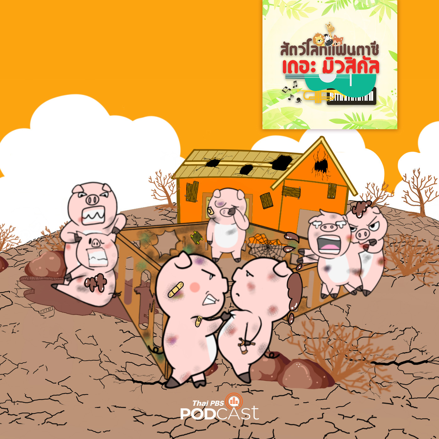 EP. 10: ฟังเสียงกันและกัน