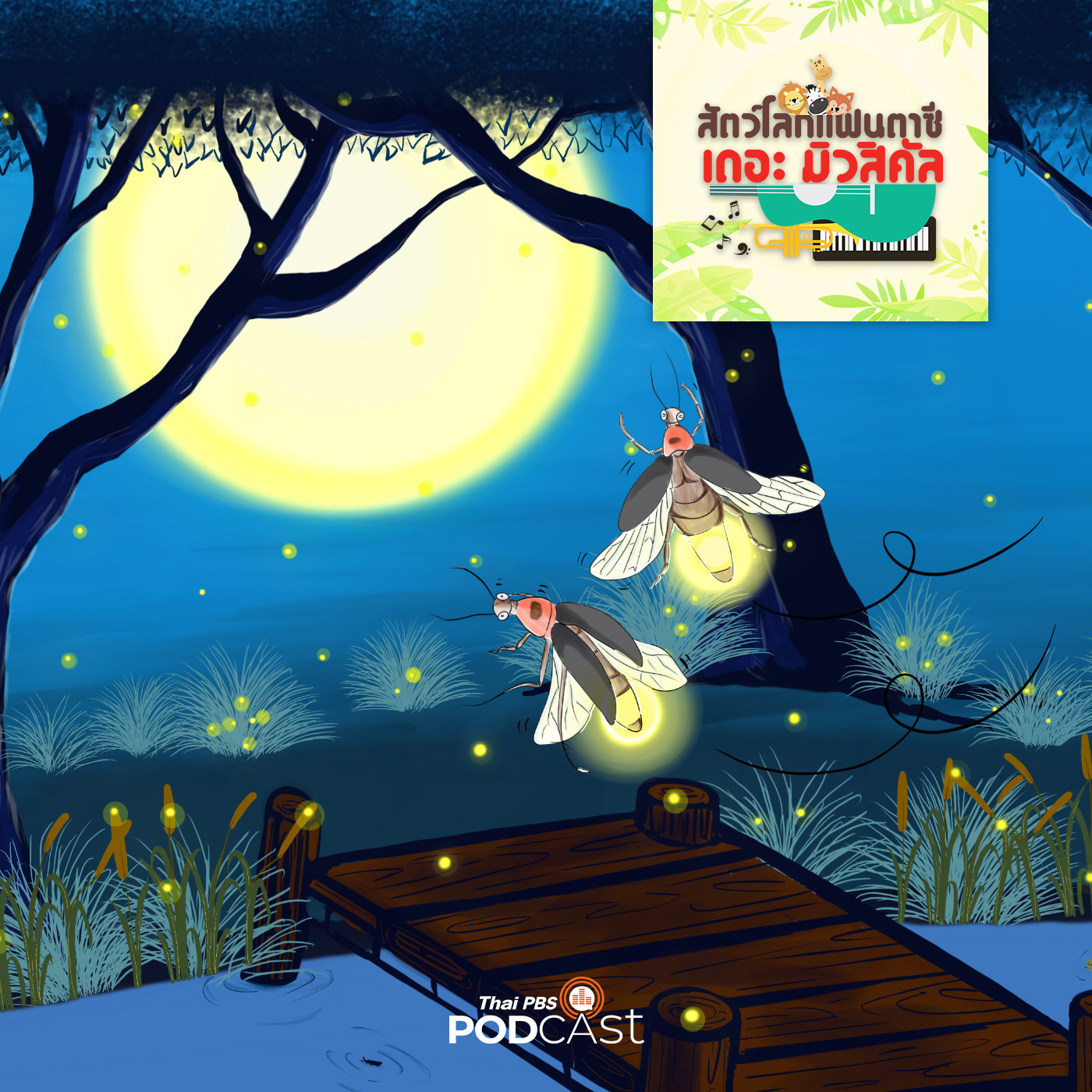 EP. 11: ครัวของฉัน วันหาอาหาร