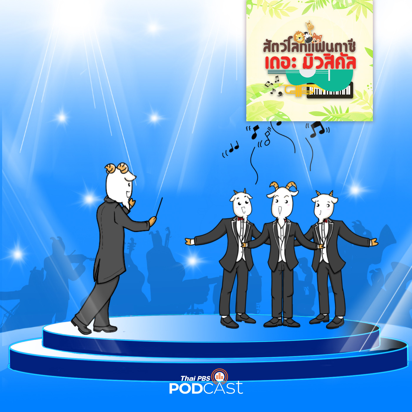 EP. 12: ดุริยางค์ของผองเพื่อน