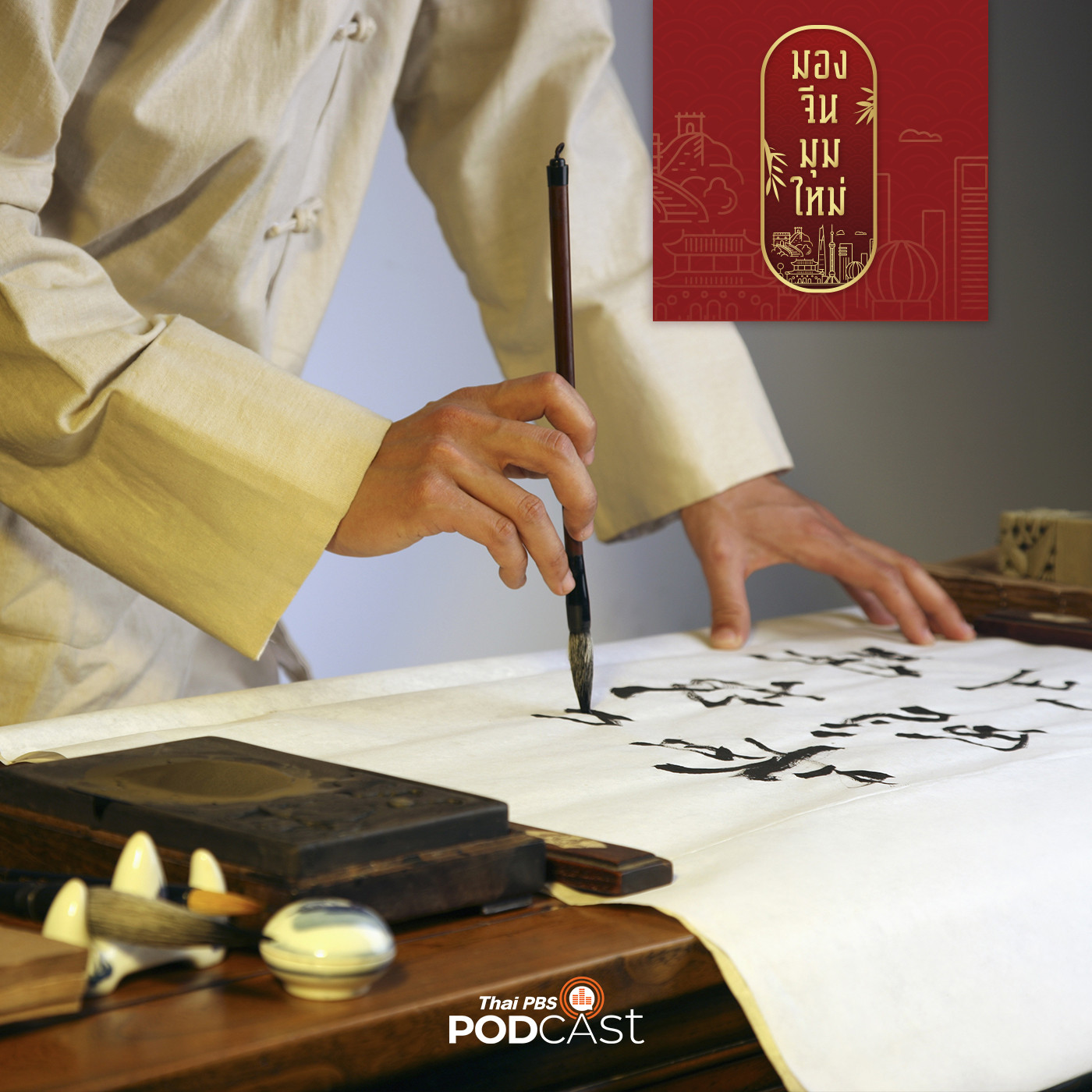 EP. 65: ศิลปะการใช้พู่กันจีน