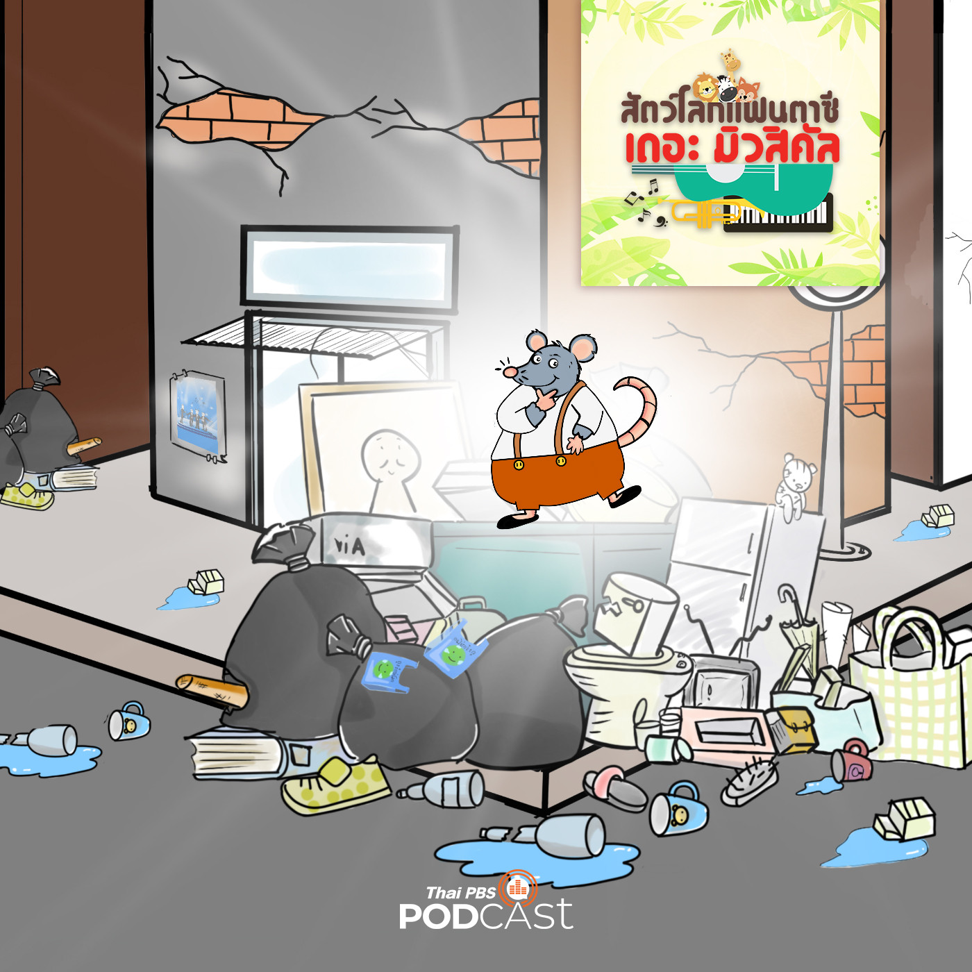 EP. 13: หนูน้อยในเมืองใหญ่