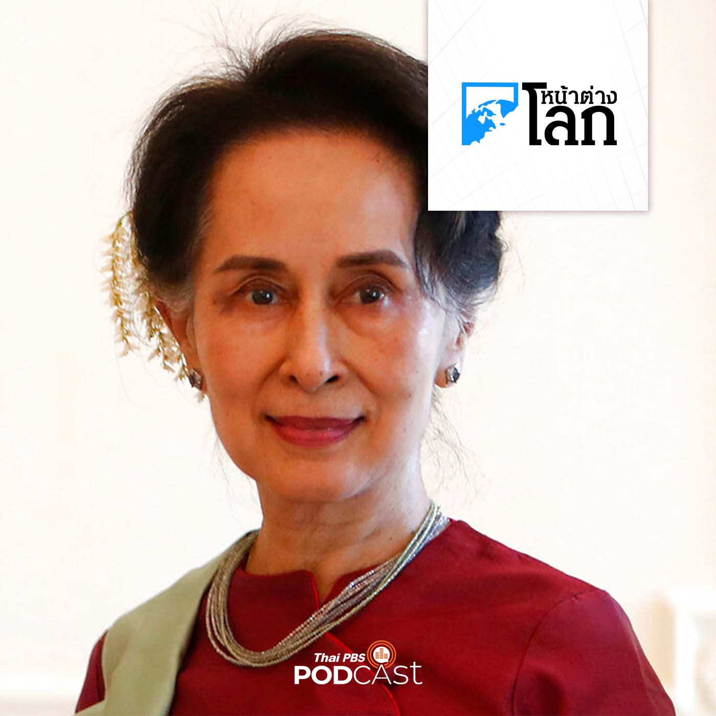 รัฐบาลทหารเมียนมาย้าย "อองซาน ซูจี" ไปอยู่ในเรือนจำ ทำให้หลายฝ่ายกังวลเรื่องสุขภาพ
