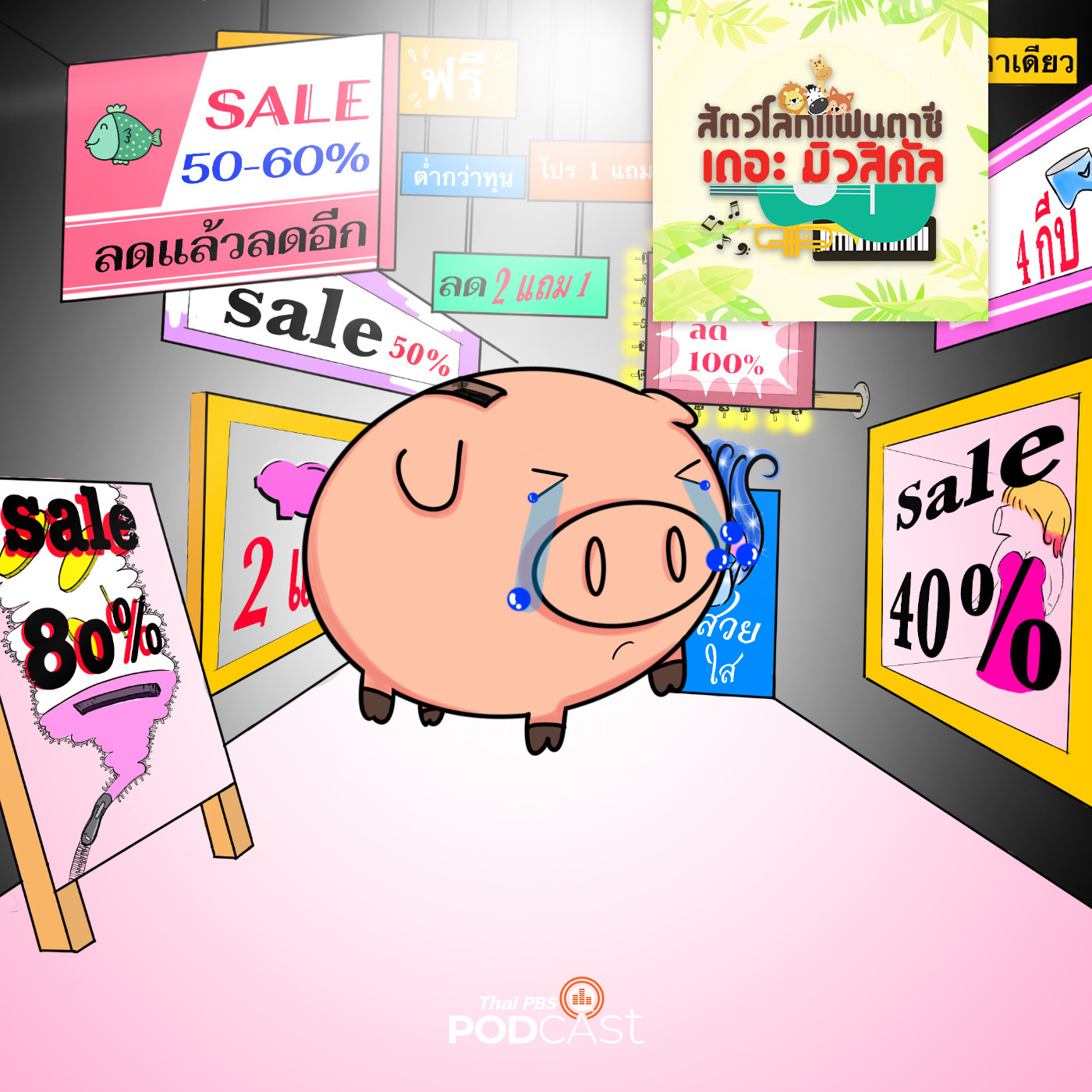 EP. 14: หมูออมสินกินเงินบาท