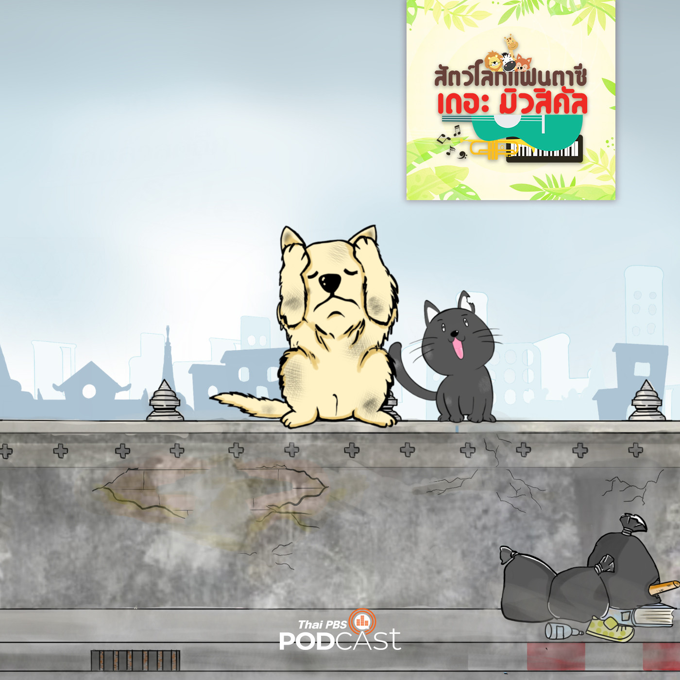 EP. 15: หมา ๆ แมว ๆ