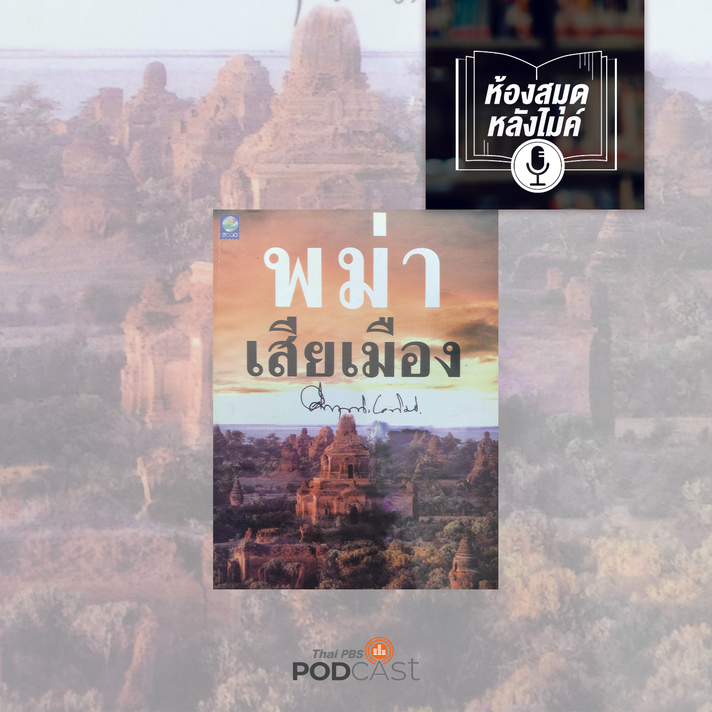 ห้องสมุดหลังไมค์ (ทุกช่องทาง) EP. 616: พม่าเสียเมือง