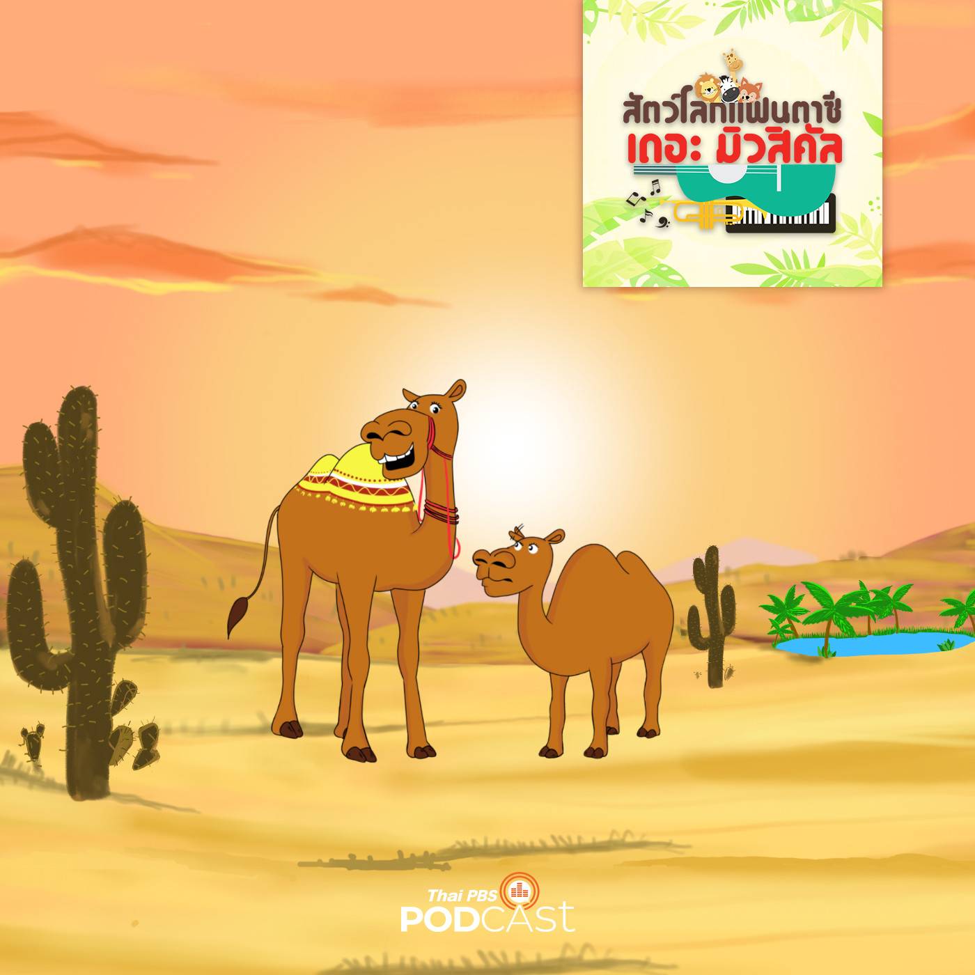 EP. 16: วันที่เพื่อนรักจากไป