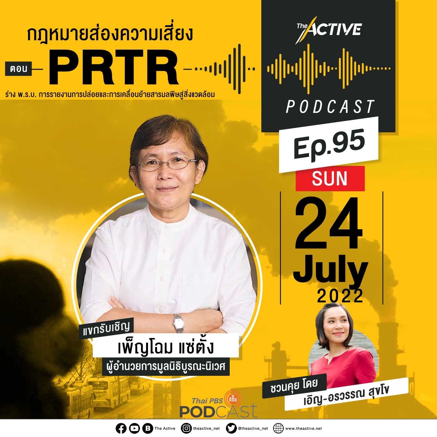 The Active Podcast EP. 95: กฎหมายส่องความเสี่ยง PRTR
