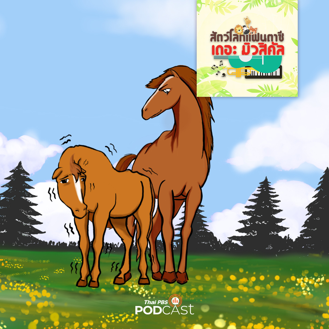 EP. 17: พายุมา ม้าจะอยู่ยังไง