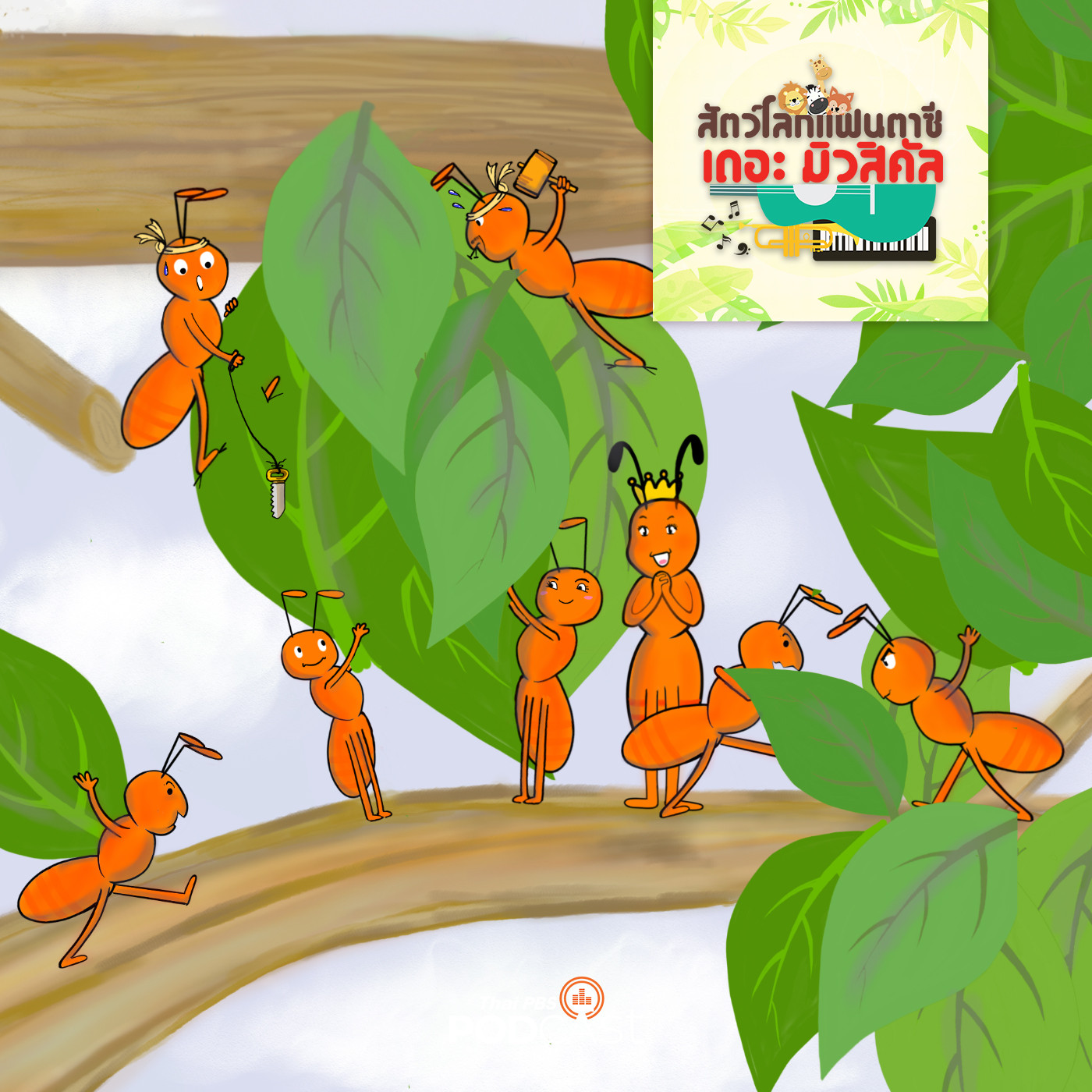 EP. 18: พลังมด