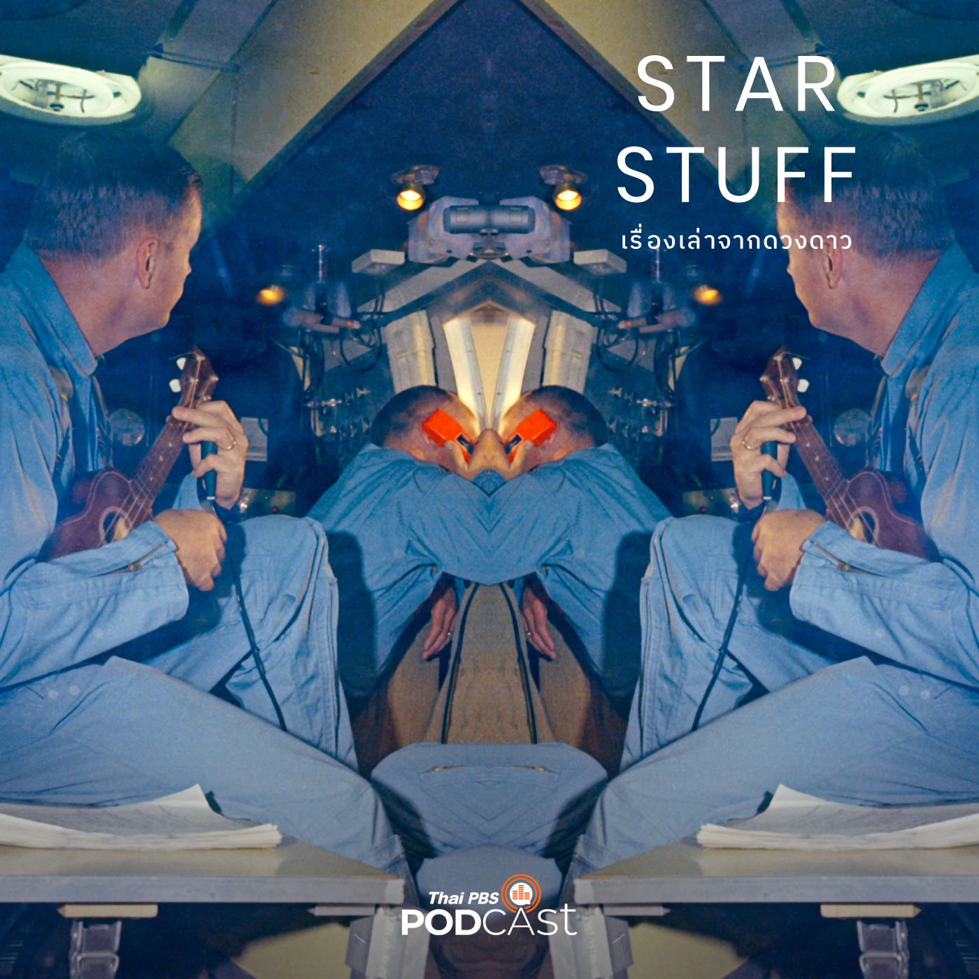 Starstuff เรื่องเล่าจากดวงดาว