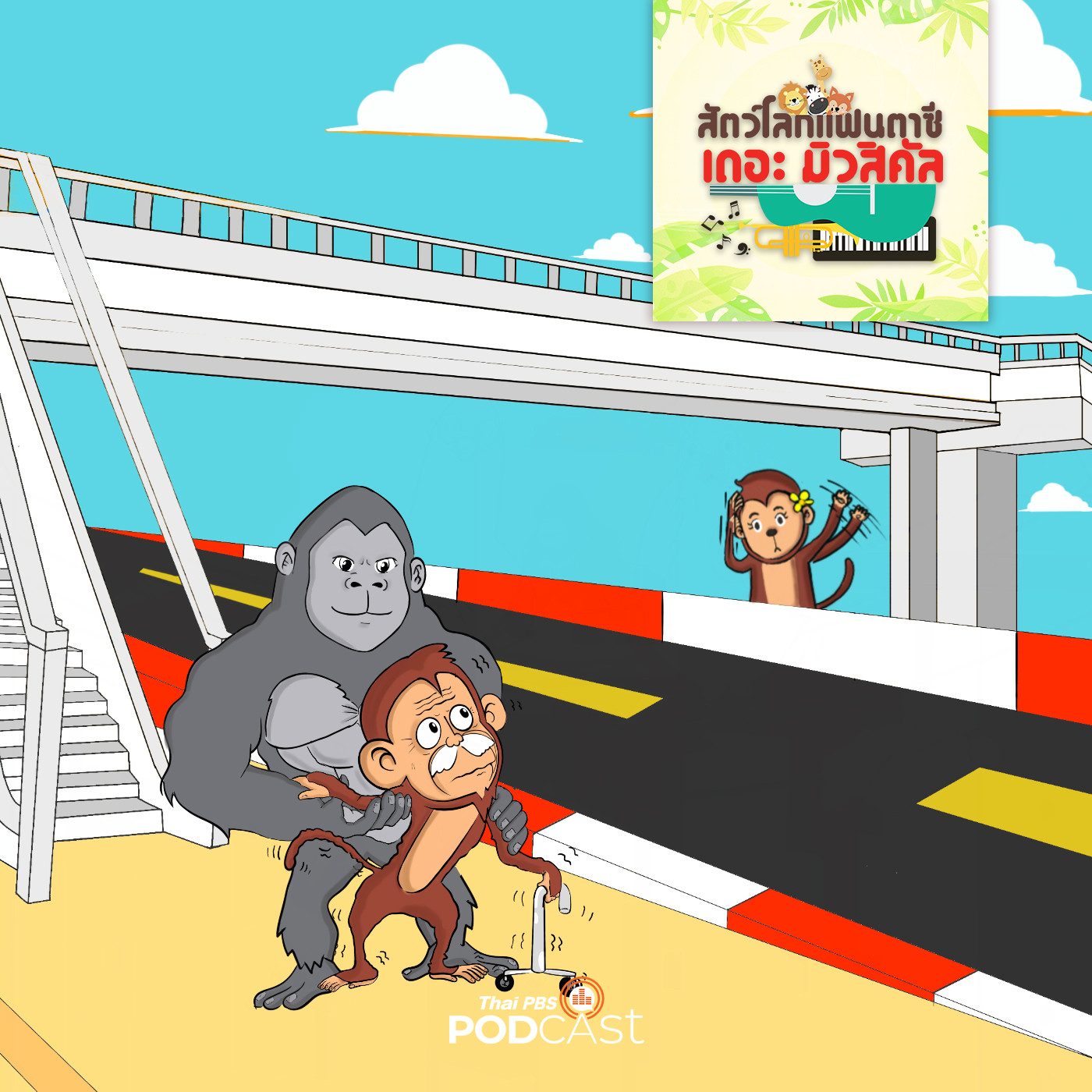 EP. 20: เมื่อลิงแก่ขึ้นสะพานลอยไม่ได้