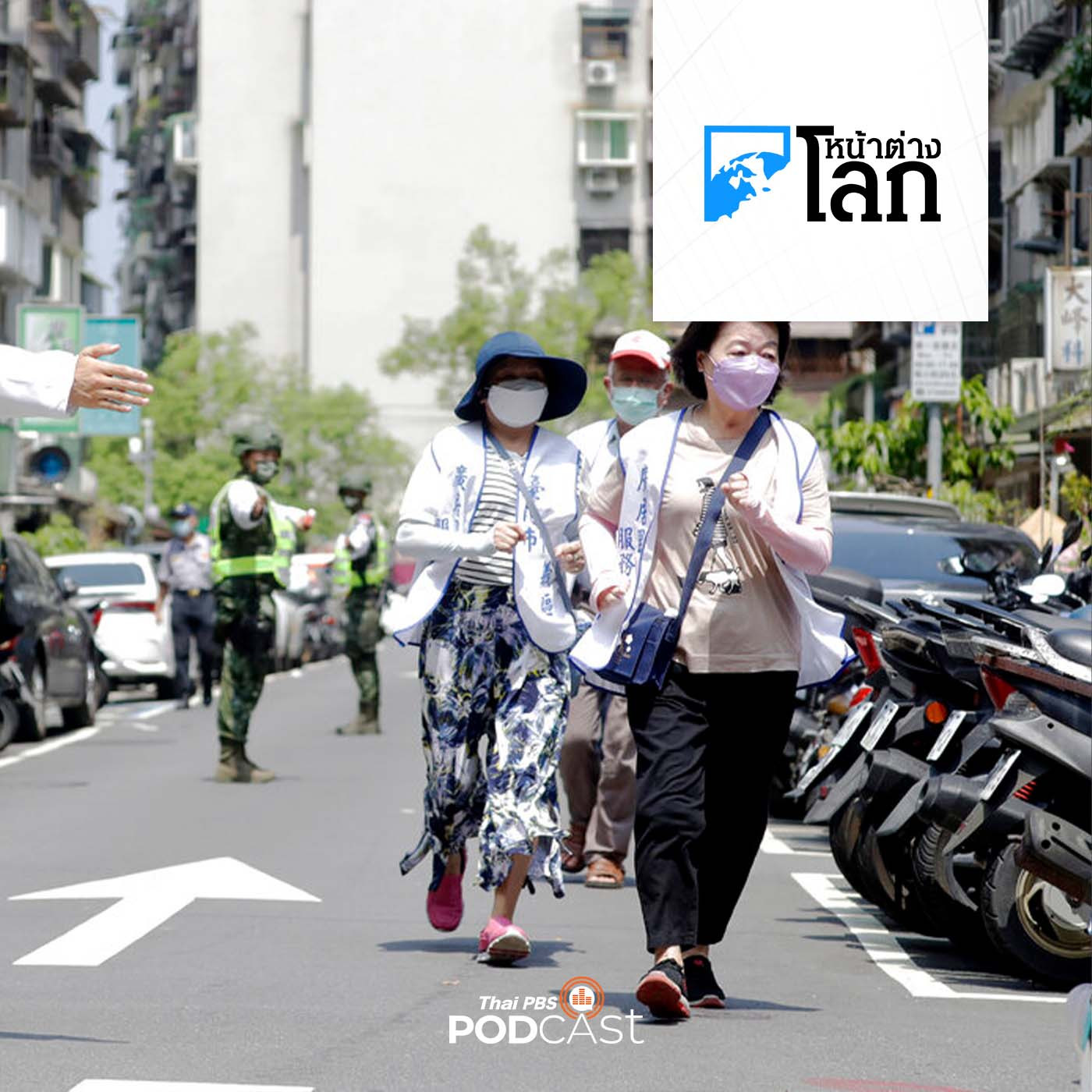 ความรู้สึกของคนไทยในไต้หวัน ท่ามกลางการคุกคามของจีน