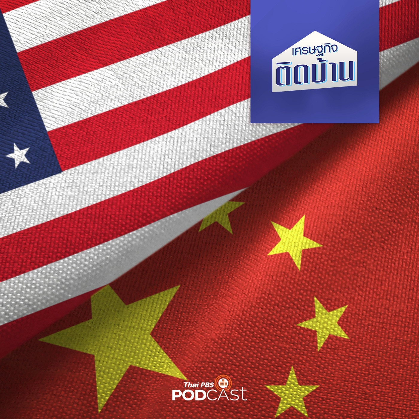 EP. 96: ความขัดแย้งของจีน-สหรัฐฯ กับทิศทางเศรษฐกิจไทยและอาเซียน