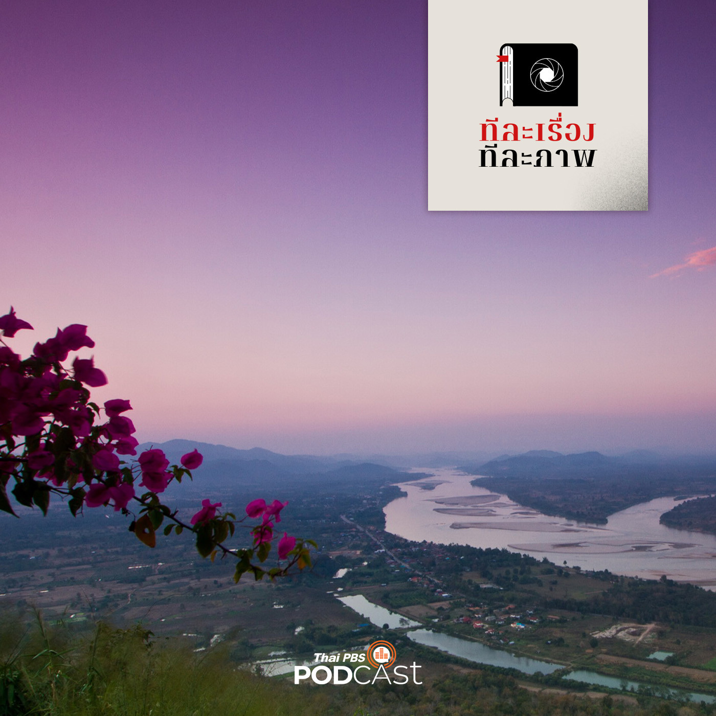 ทีละเรื่อง ทีละภาพ EP. 5: จากแก่งคุดคู้ ถึงสันทรายสีทันดร / ศรีเชียงใหม่: สายสัมพันธ์ ล้านนา – ล้านช้าง episode artwork