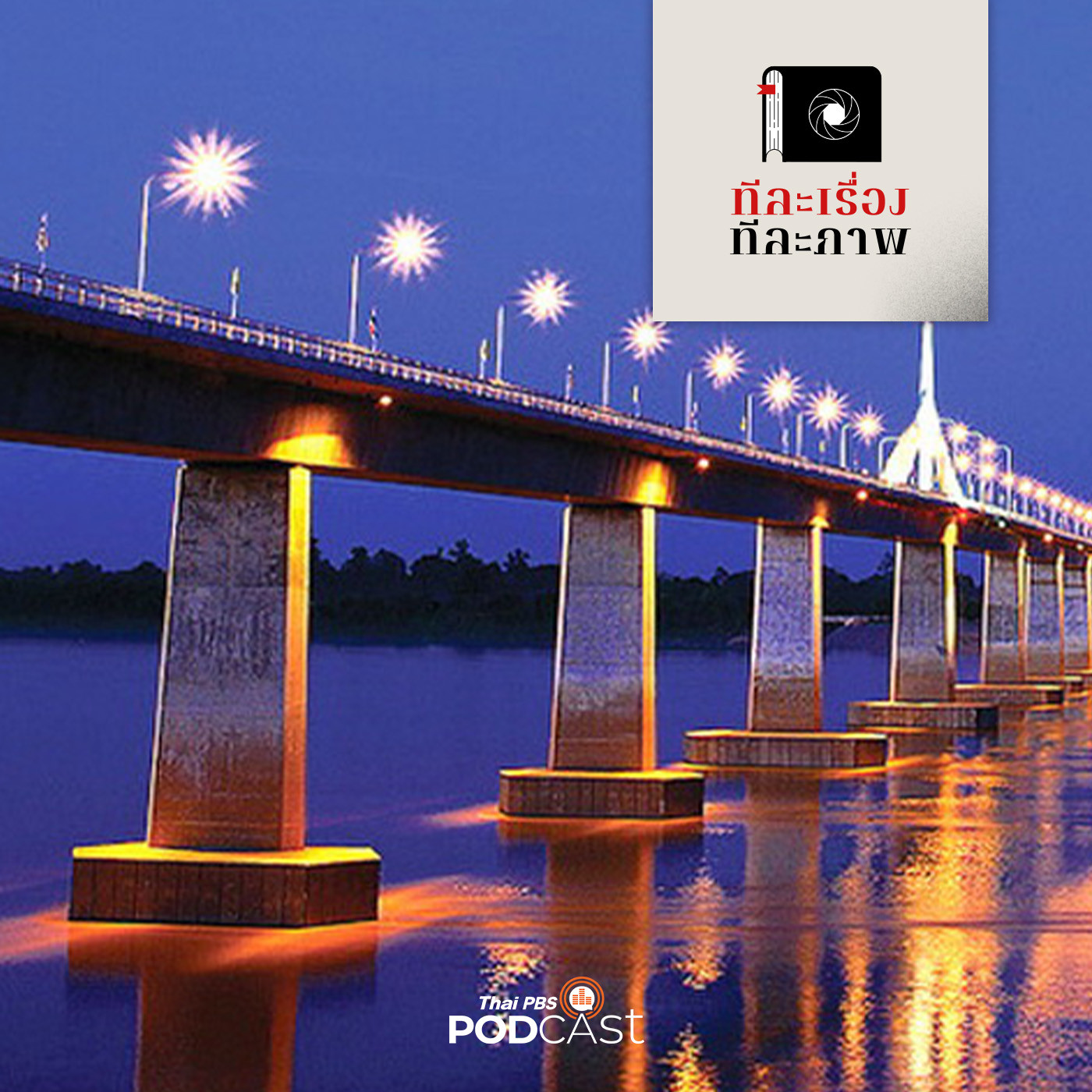 ทีละเรื่อง ทีละภาพ EP. 6: สะพานรัก สะพานรถไฟ สะพานใจไทย – ลาว / มนต์รักสะพานฮักแพง episode artwork