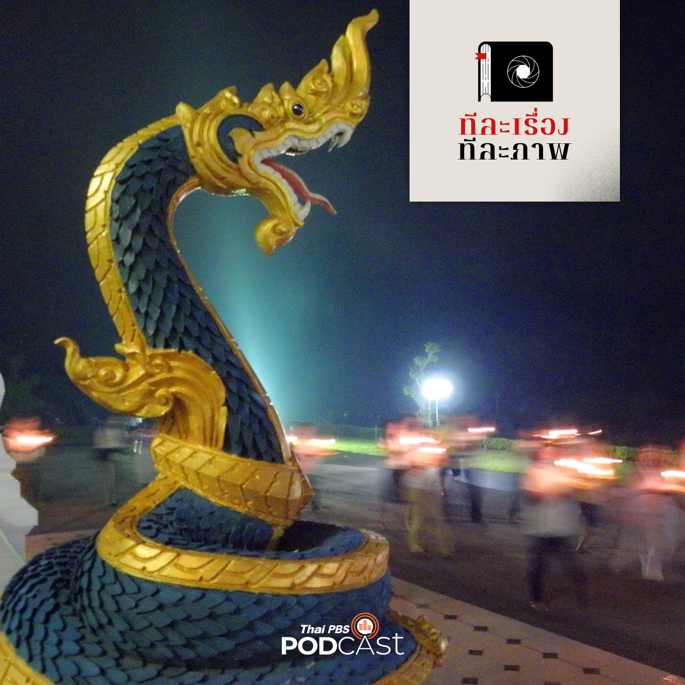ทีละเรื่อง ทีละภาพ EP. 7: ตำนานพญานาค สำนึกร่วมที่ฝังลึกของชาวสองฝั่งโขง / สะดือโขง ณ แก่งอาฮง episode artwork