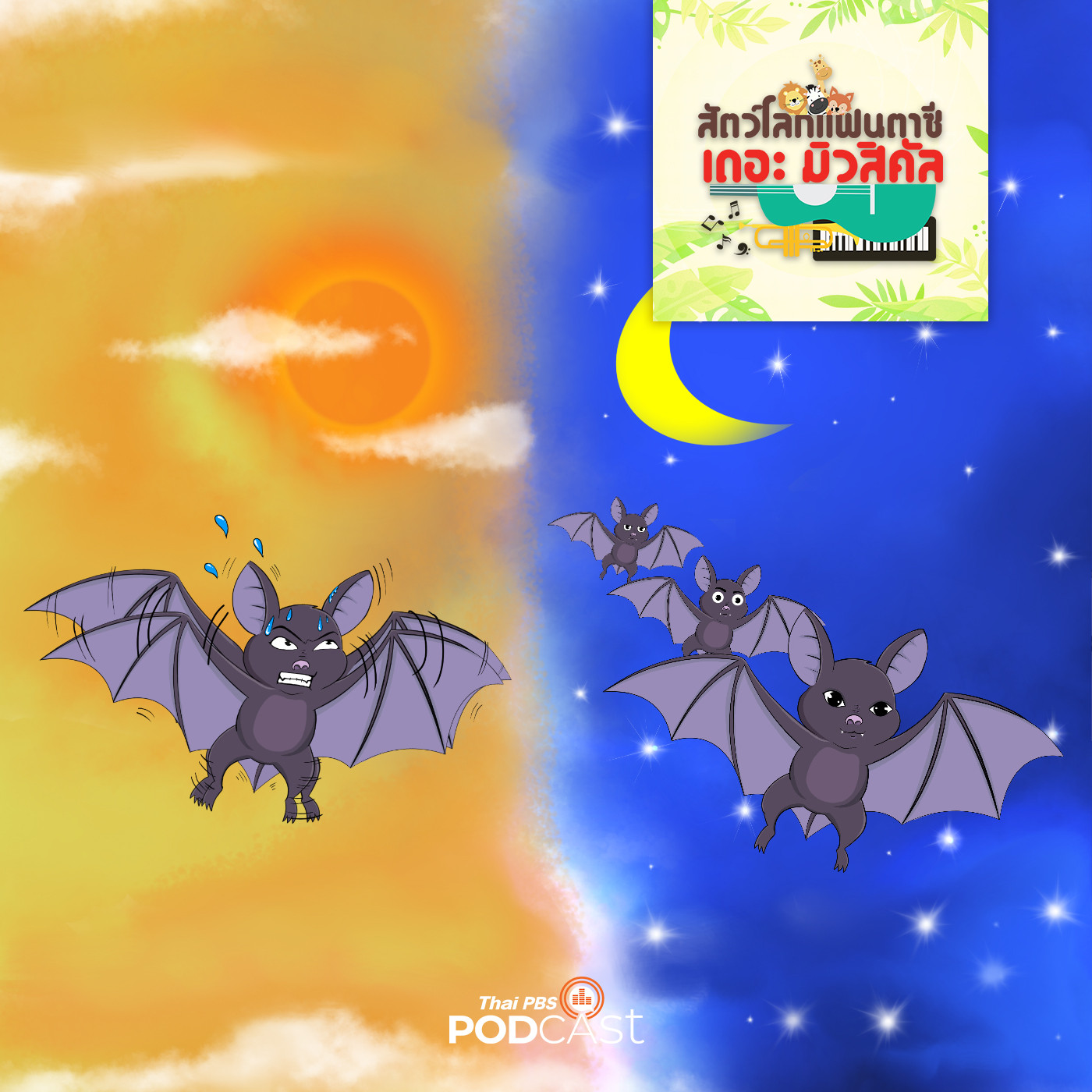 EP. 21: เมื่อค้างคาวไม่อยากนอนกลางวัน