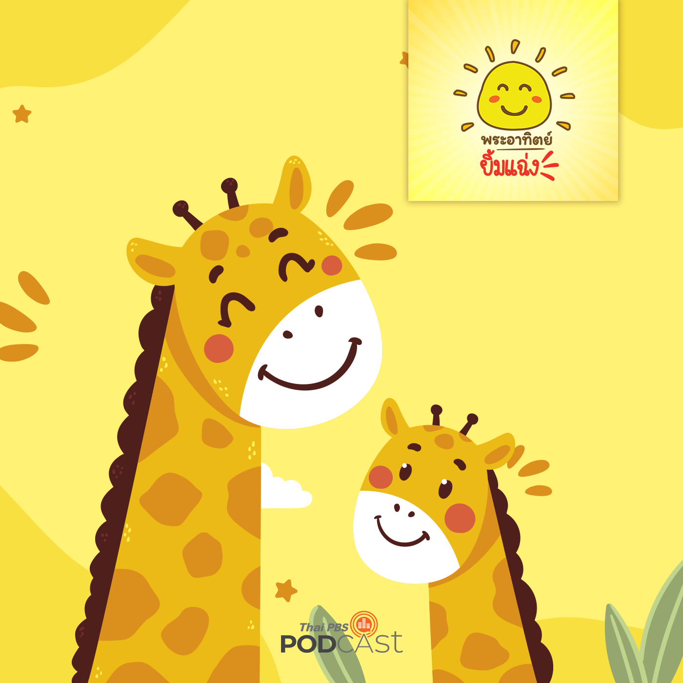 EP. 977: เขาของยีราฟมีไว้ทำไมนะ