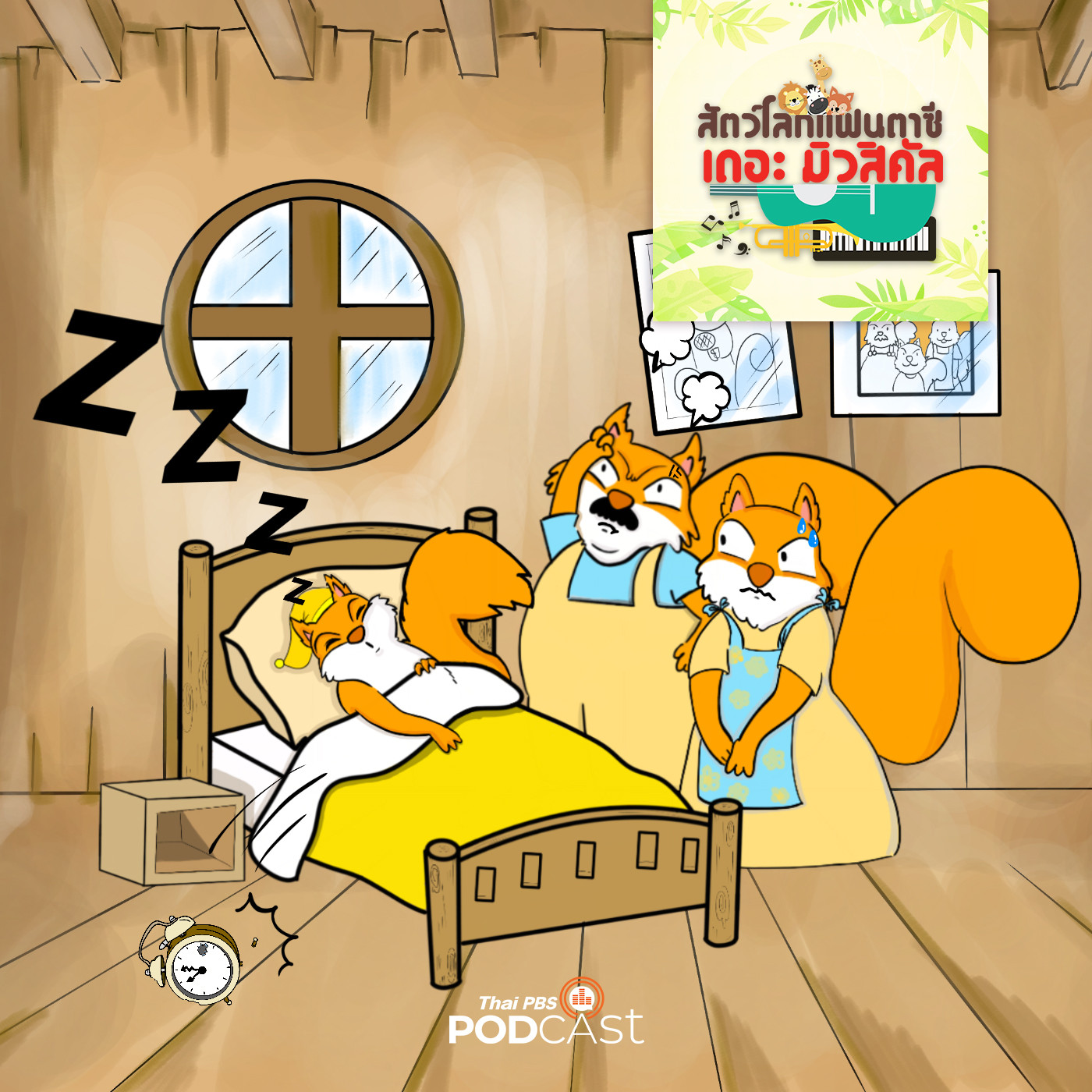 กระรอกน้อยขี้เซา