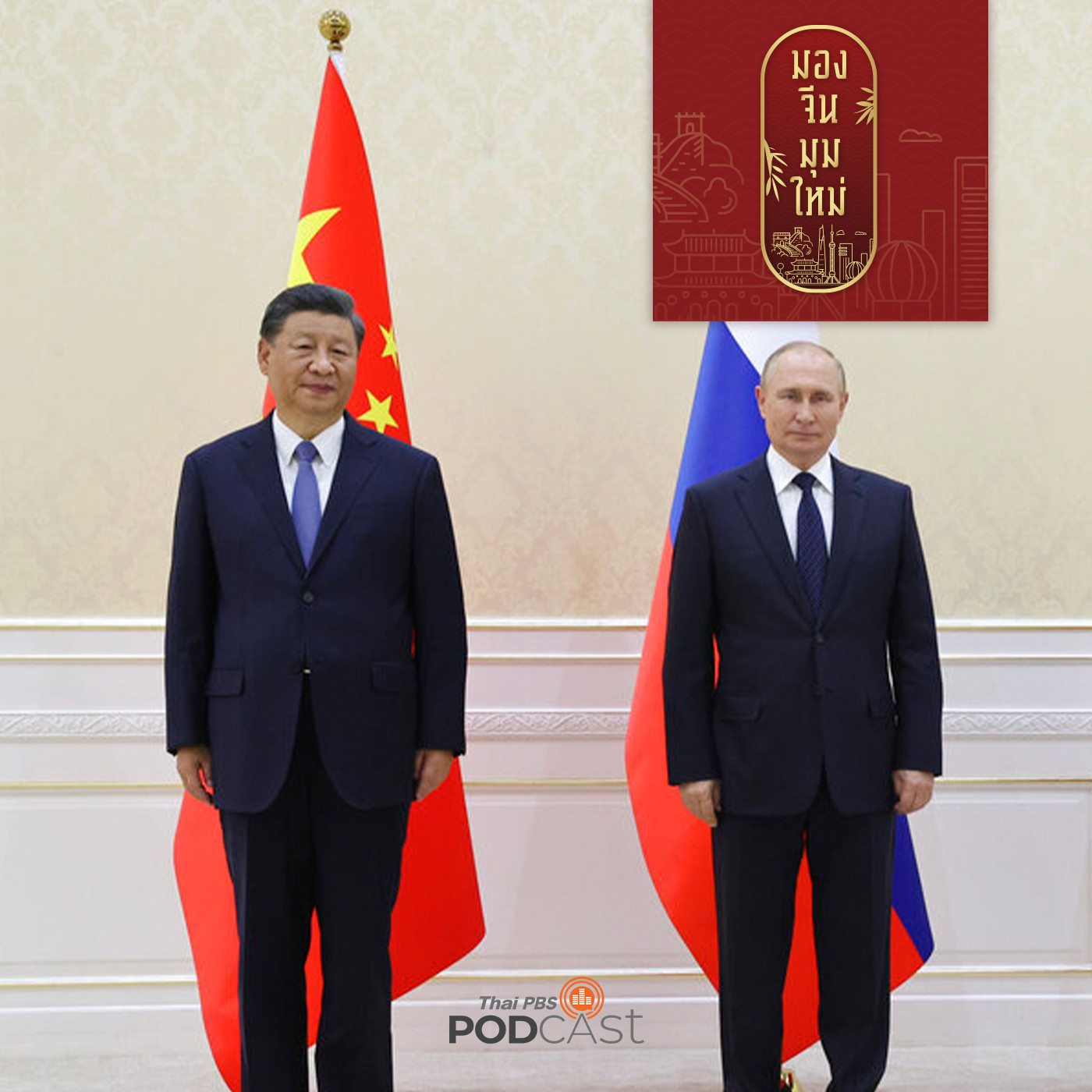 EP. 78: ผู้นำจีนพบผู้นำรัสเซีย ประชุมสุดยอดองค์การความร่วมมือเซี่ยงไฮ้  (SCO)