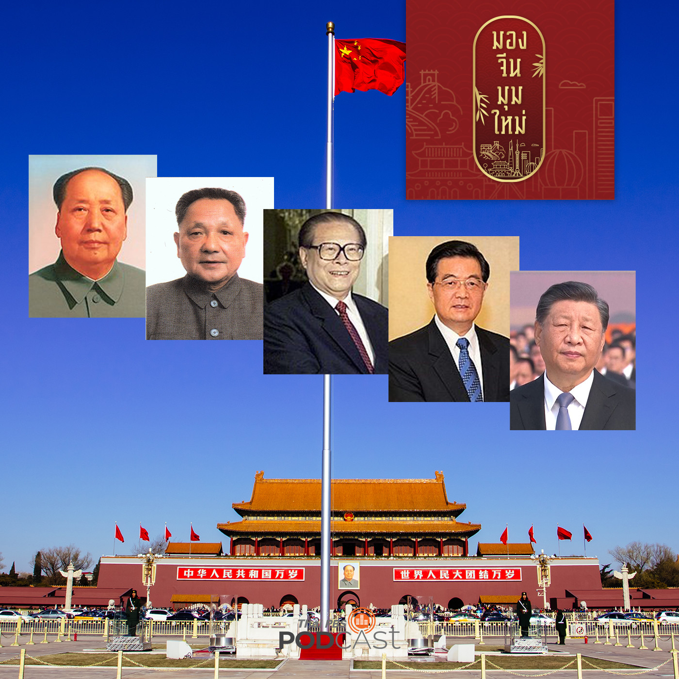 EP. 79:  รู้จักจีนยุคใหม่ผ่านผู้นำ 5 รุ่น
