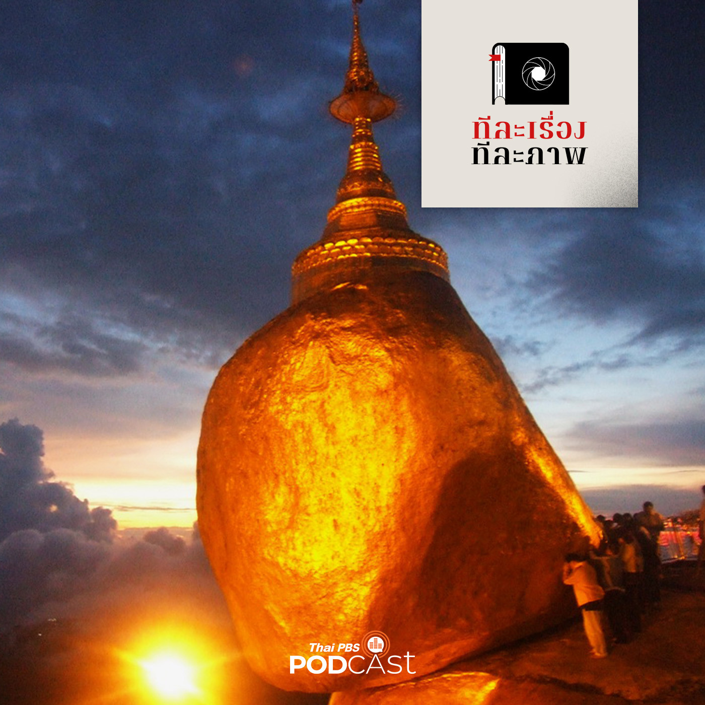 ทีละเรื่อง ทีละภาพ EP. 19: เจ็ดสิ่งศักดิ์สิทธิ์ สุดจิตศรัทธา เมียนมา-มอญ ตอนที่ 2 episode artwork