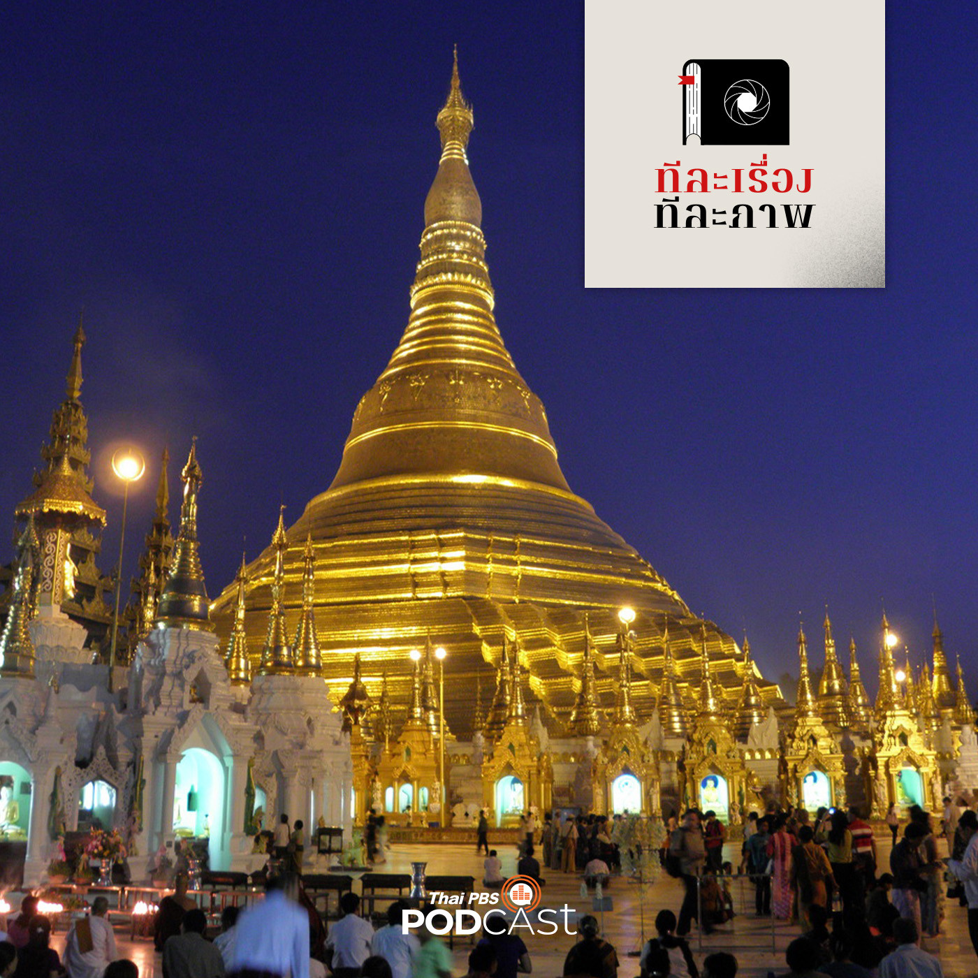 ทีละเรื่อง ทีละภาพ EP. 24: พระราชไมตรีข้ามขอบฟ้า episode artwork