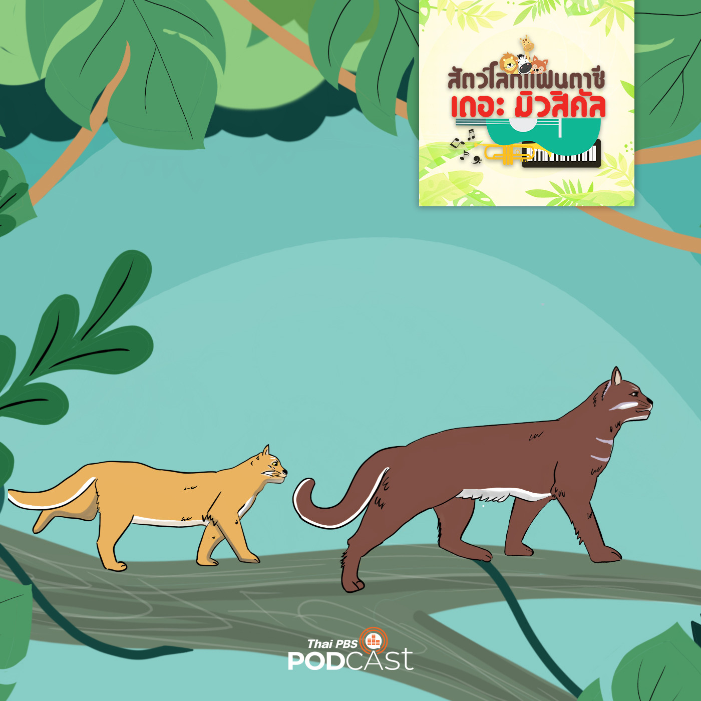 เสือไฟในป่าแอฟริกา